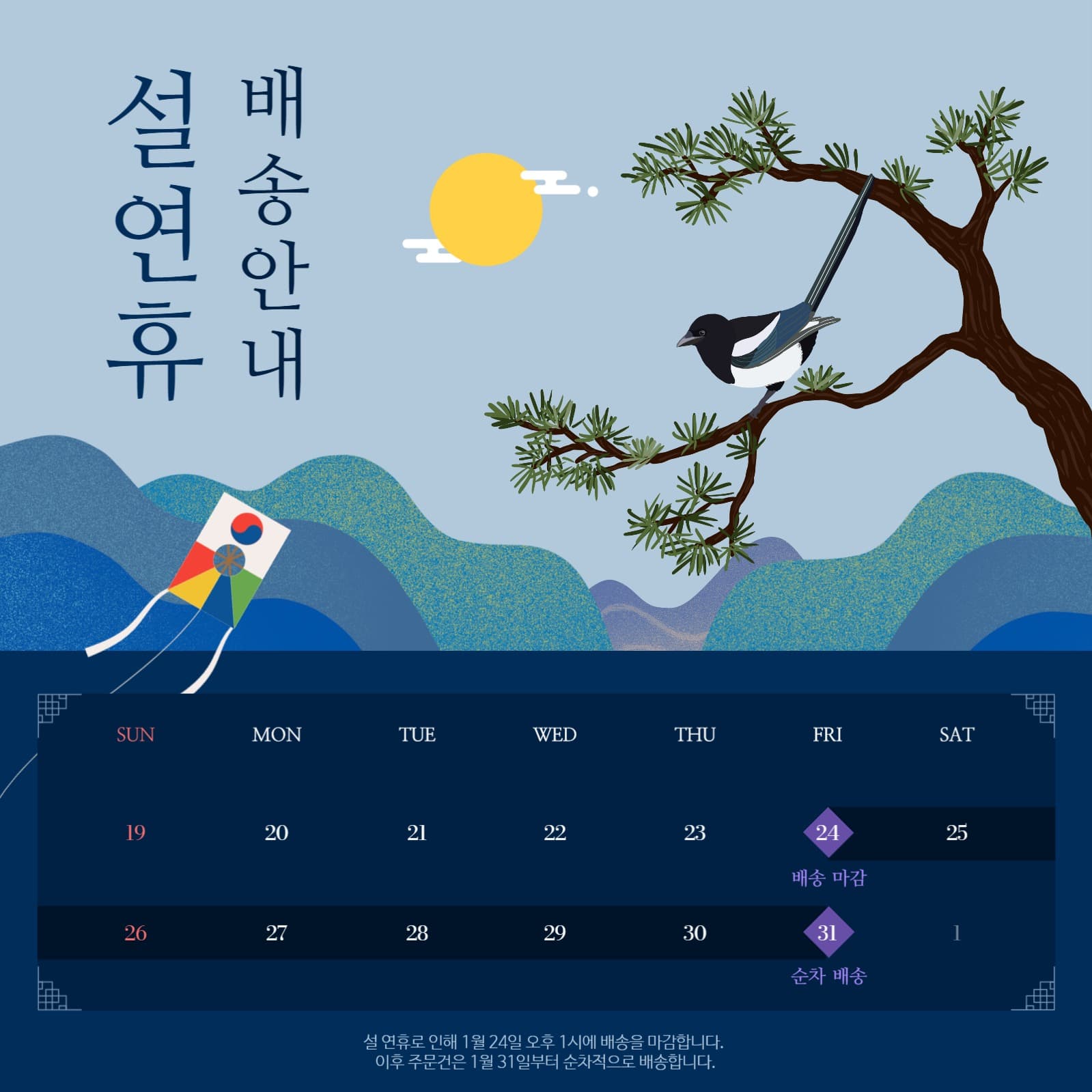 설 연휴 배송 안내