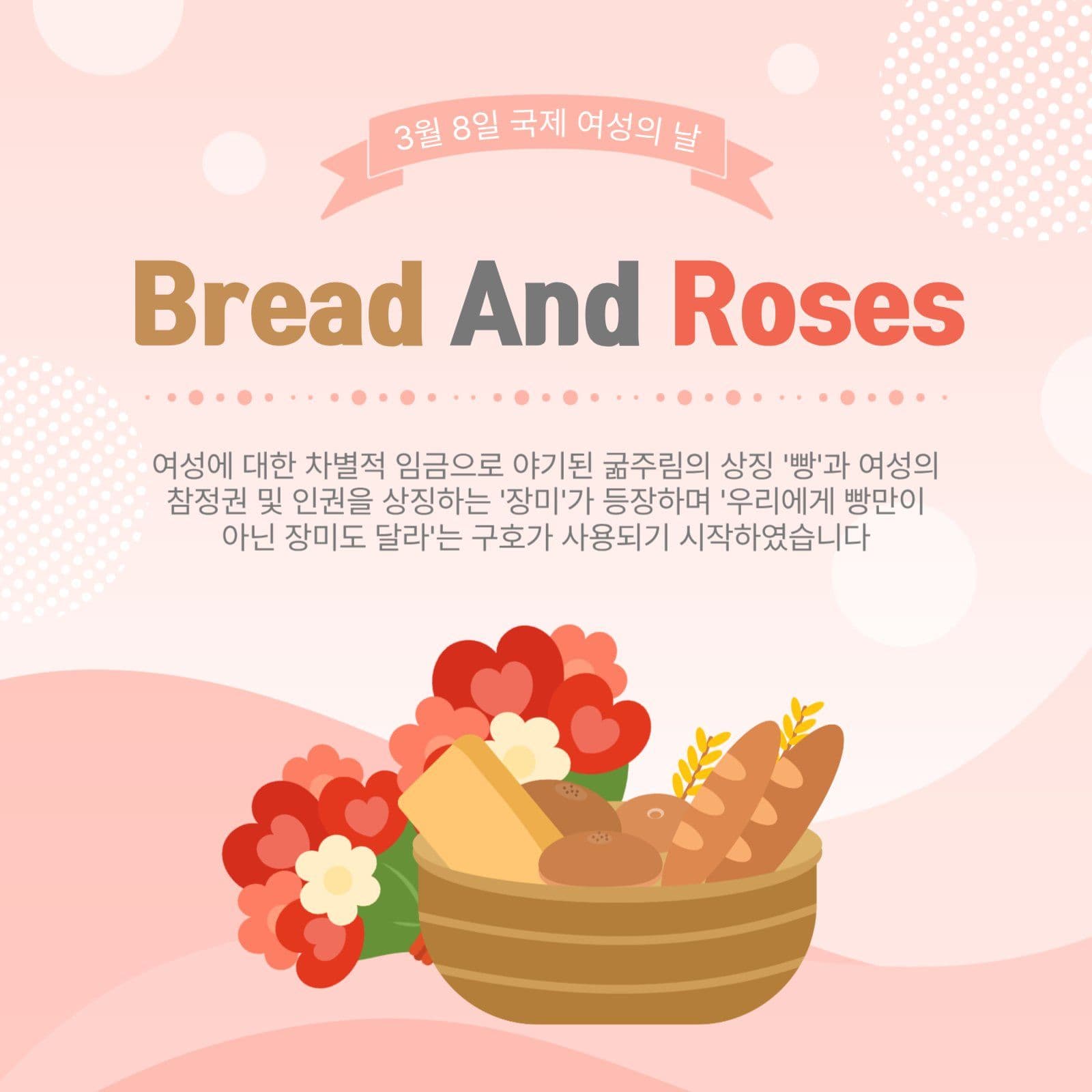 빵과장미여성의날