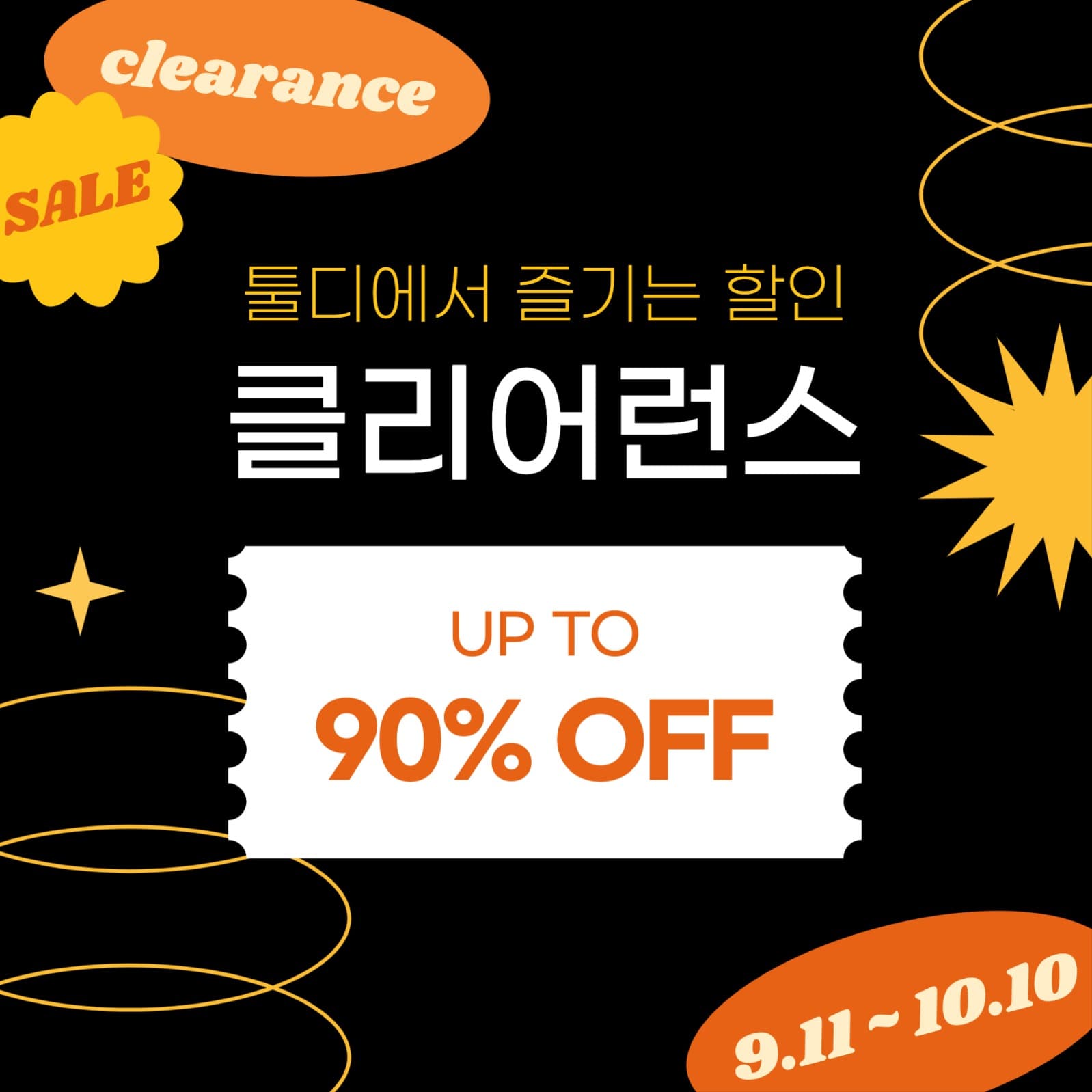 클리어런스 세일
