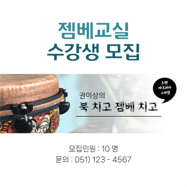 북 치고 젬베 치고 페이스북