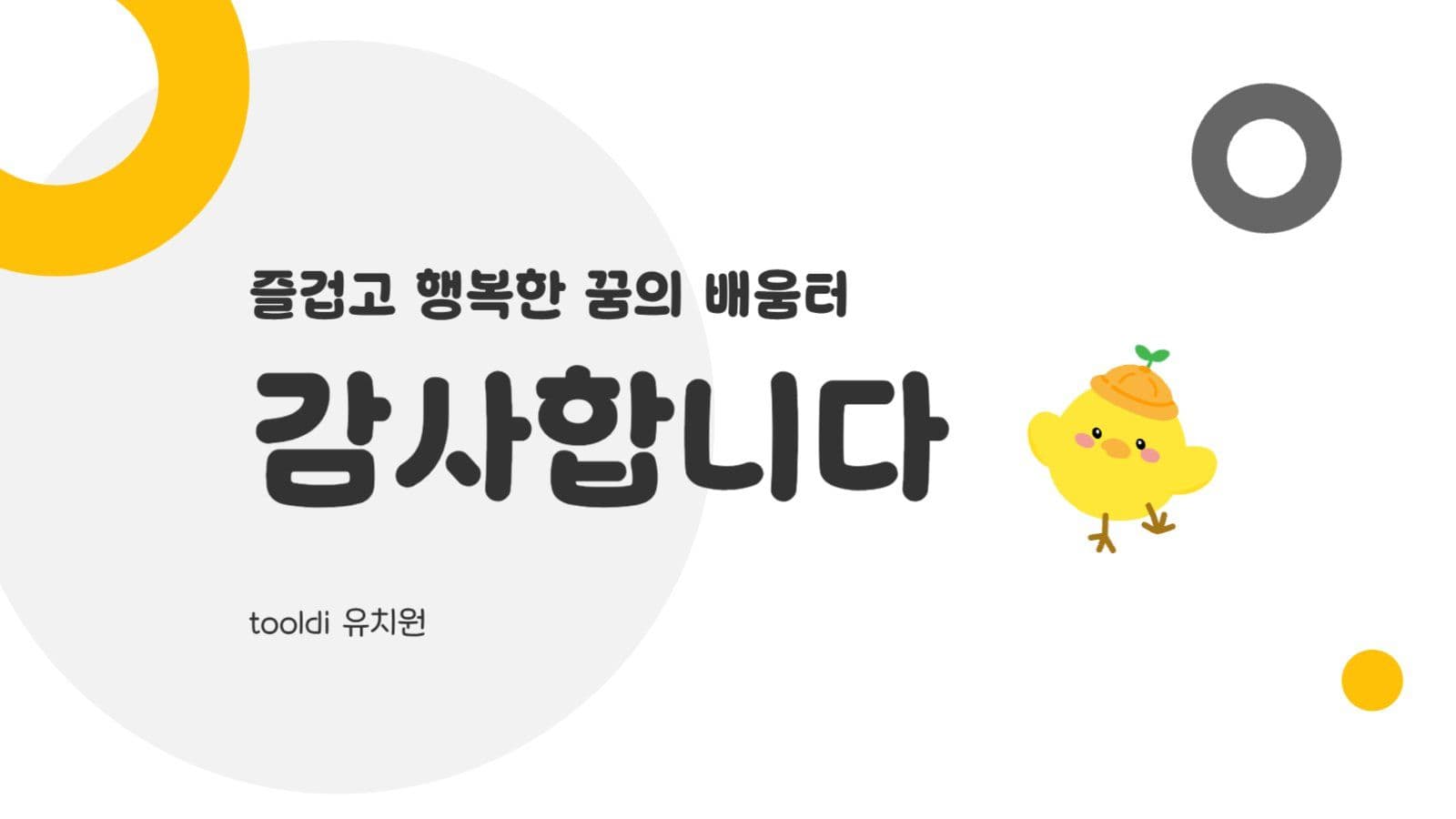귀여운 병아리 유치원