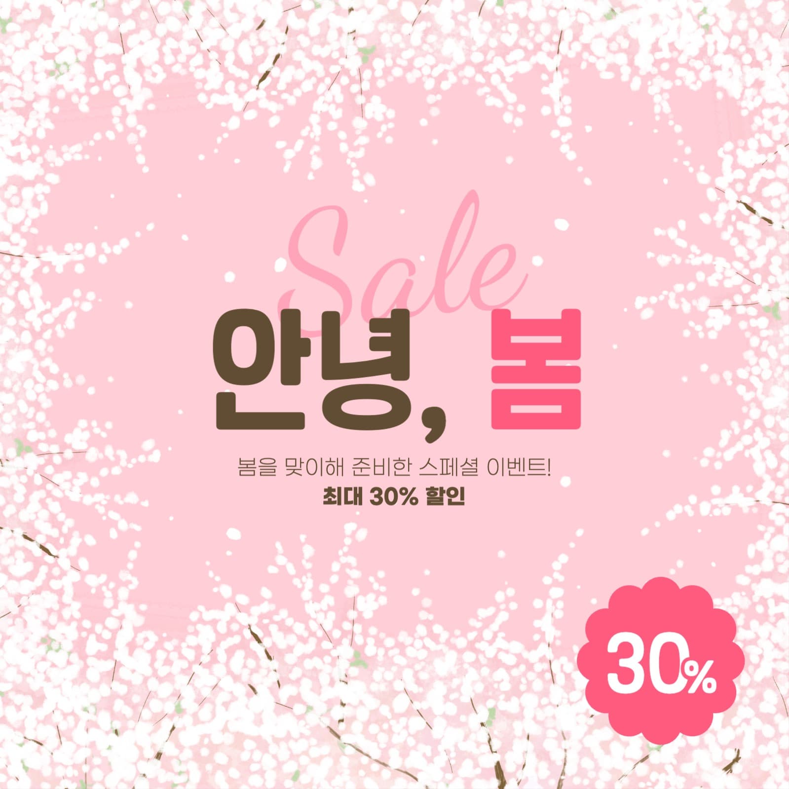 봄 세일 게시물