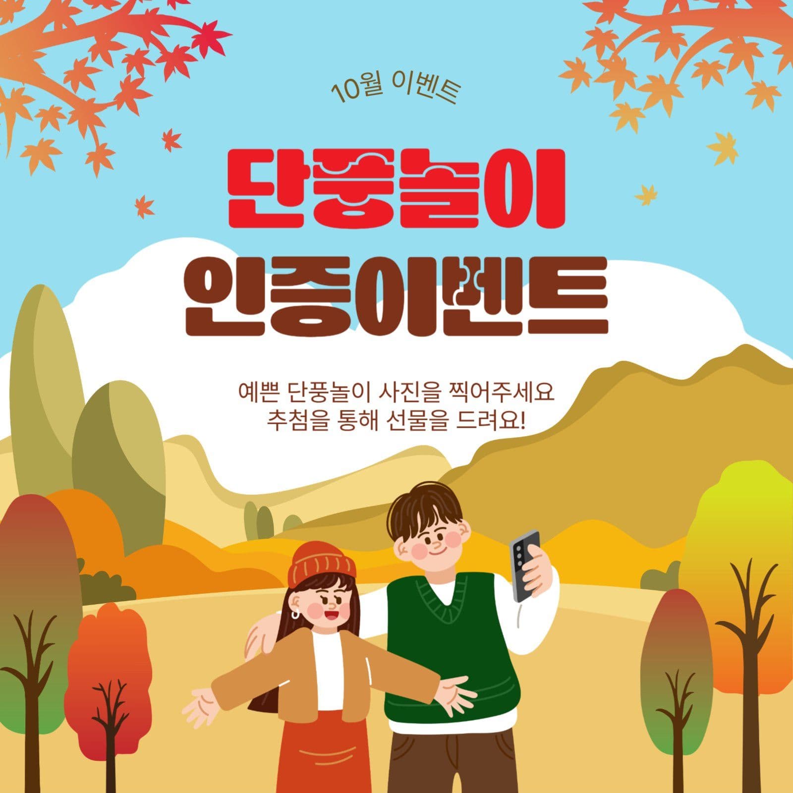 단풍놀이인증이벤트