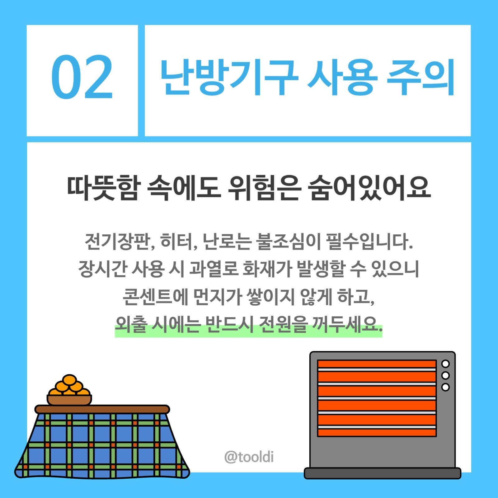 겨울철 안전수칙