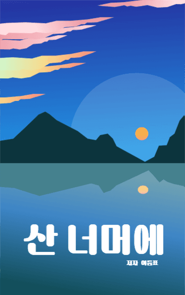 산 너머에