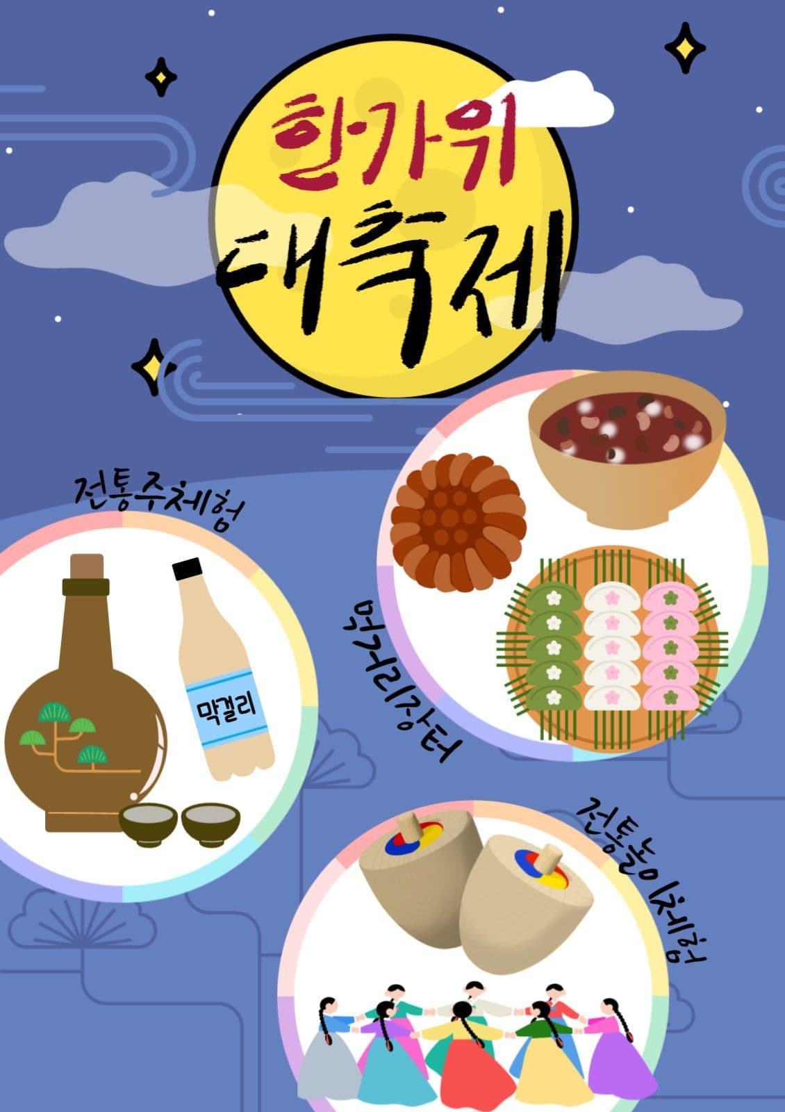 한가위추석전통축제포스터