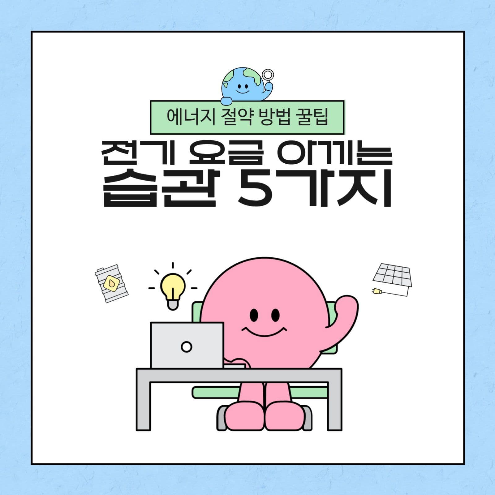 에너지 절약 방법 꿀팁 안내