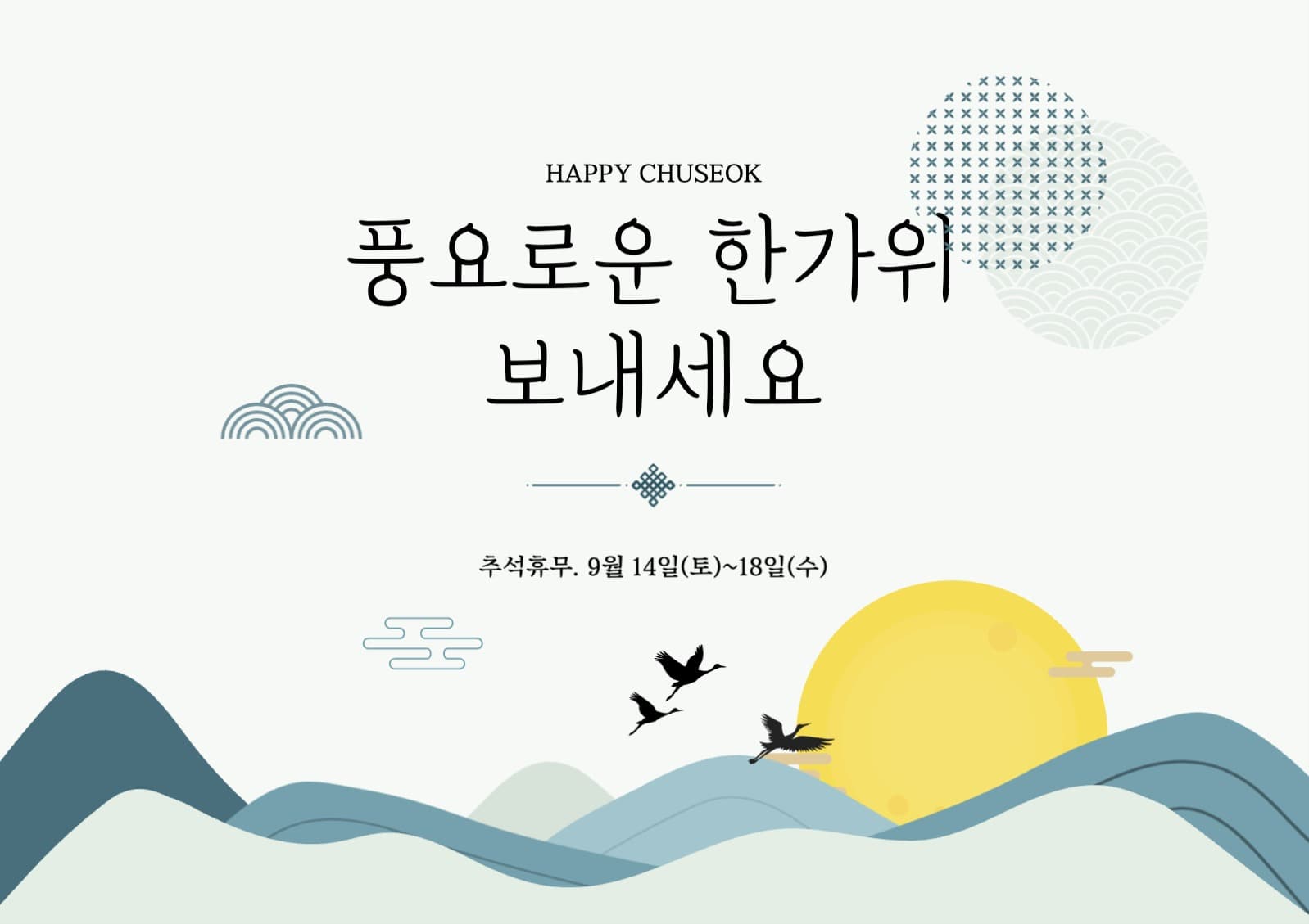 깔끔하고 은은한 추석 한가위 인사 휴