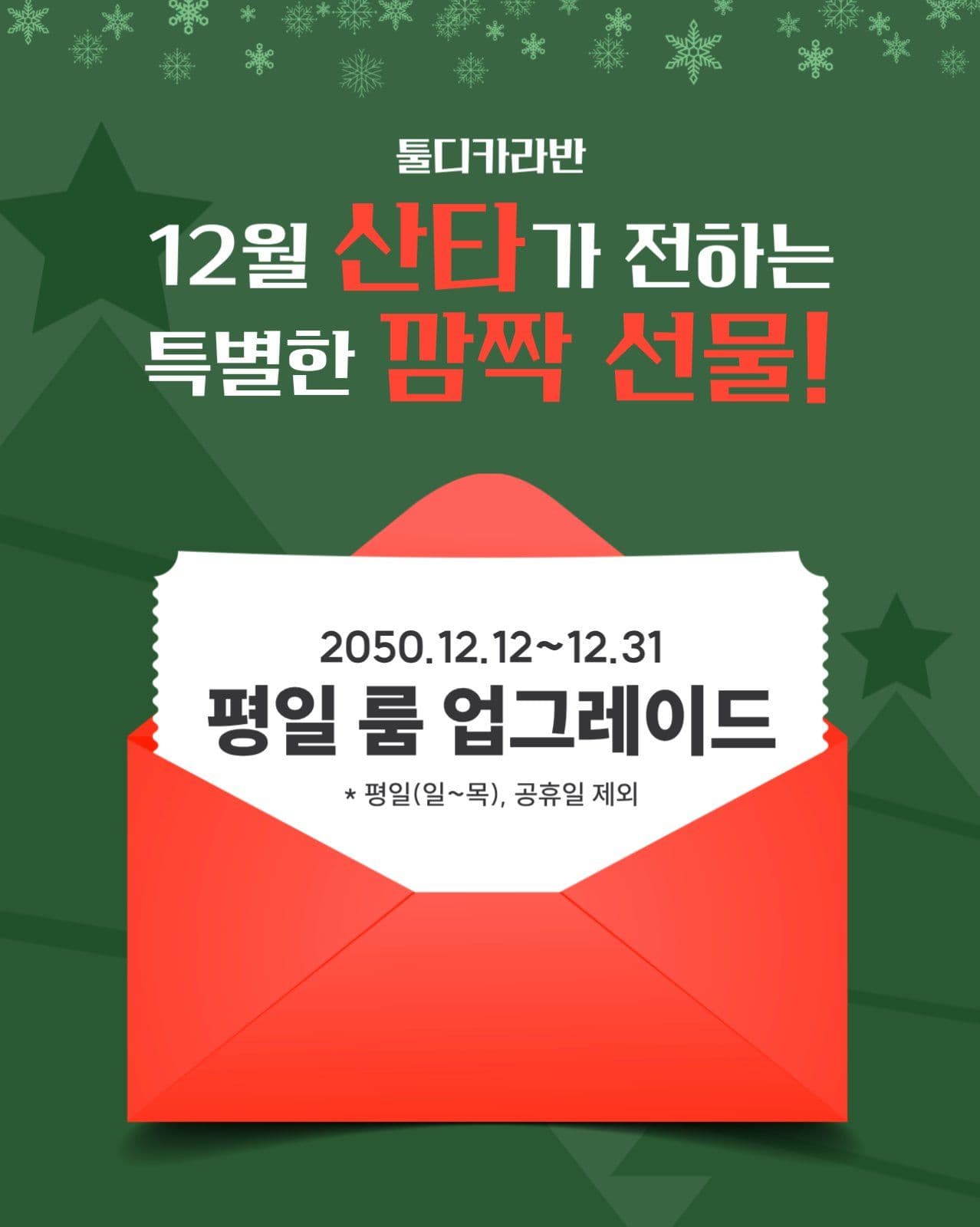 12월 이벤트