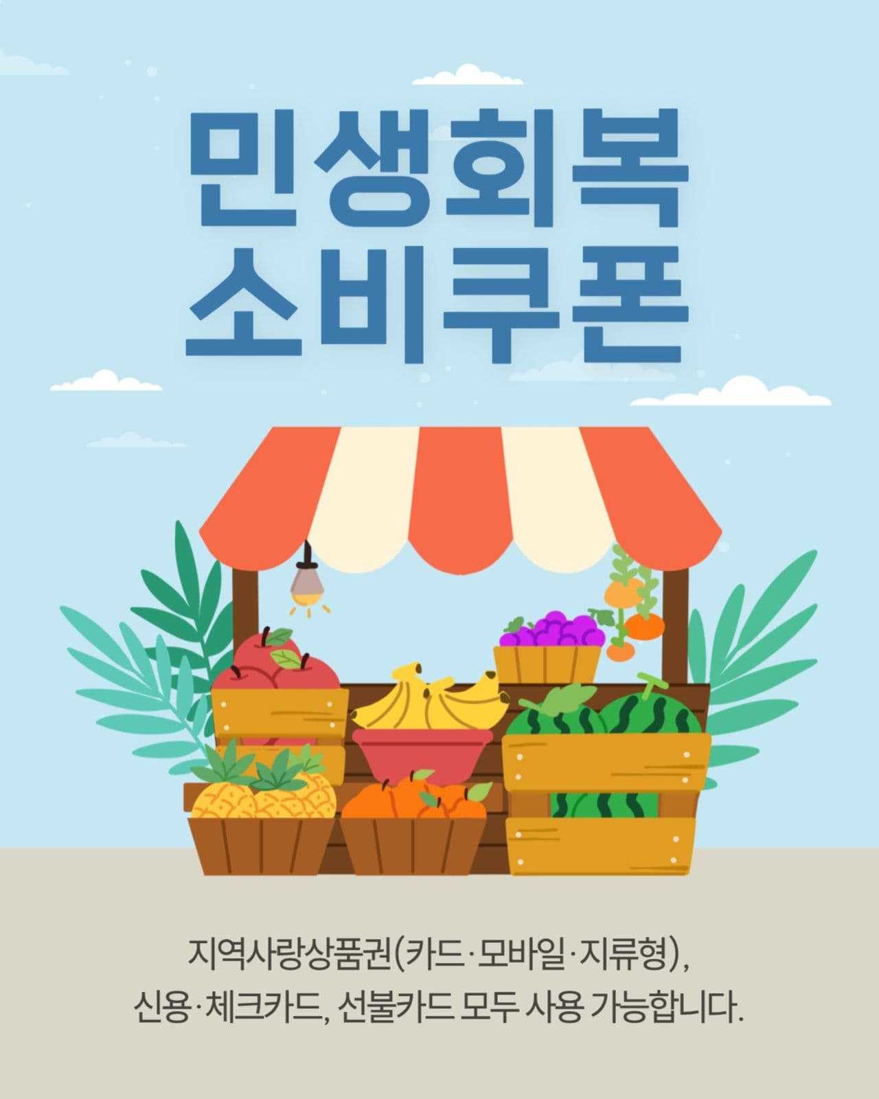 소비쿠폰 지급수단 안내문