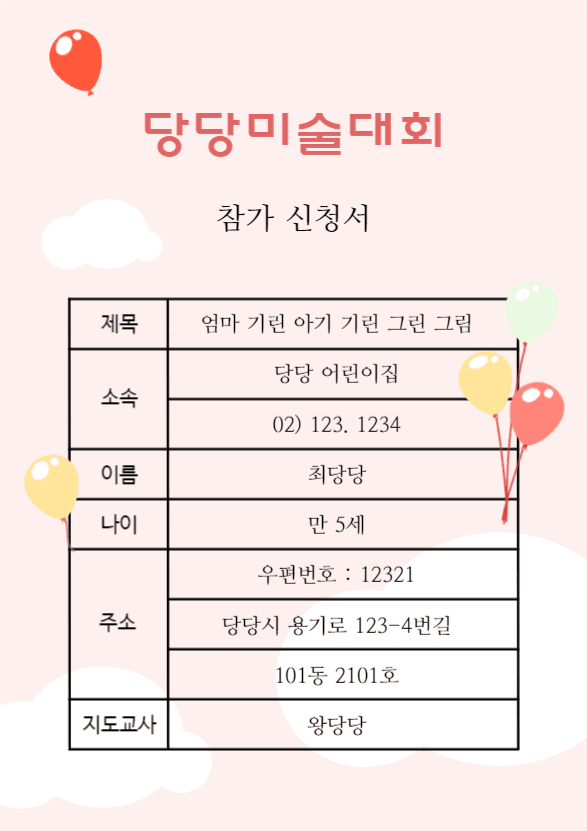 미술대회 참가 신청서 