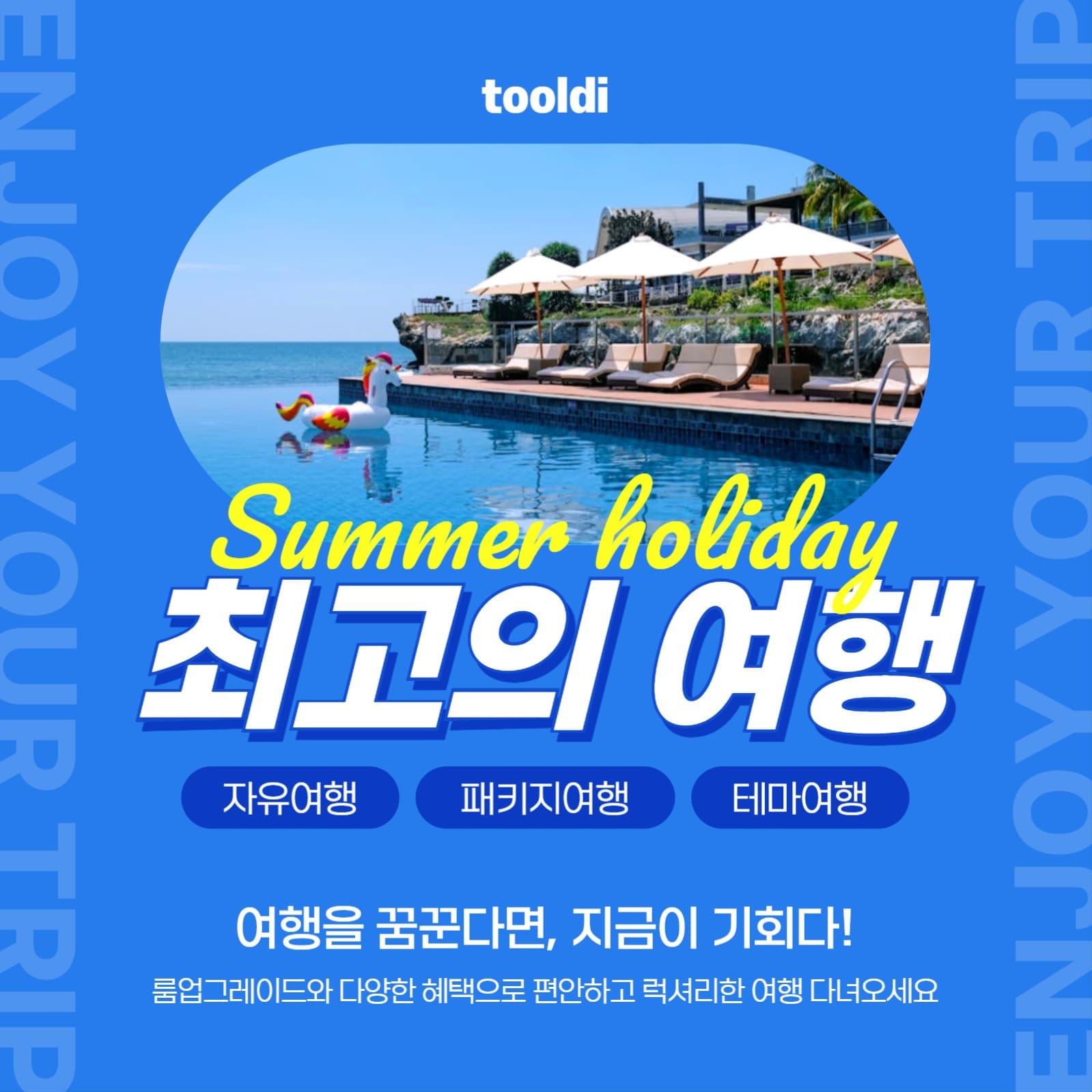 최고의 여행