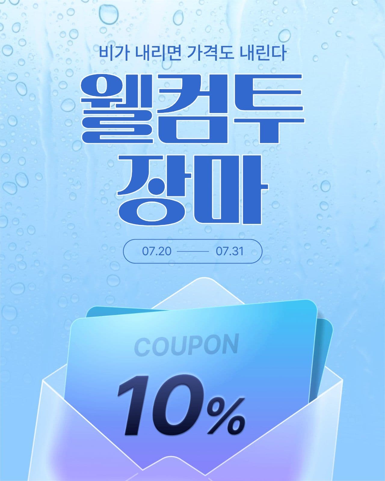 장마 할인 