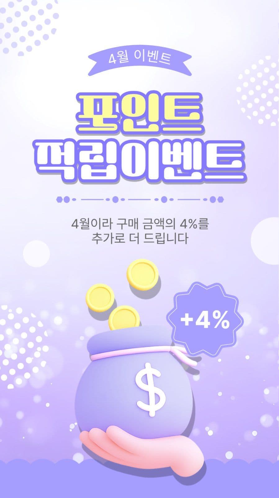포인트적립이벤트