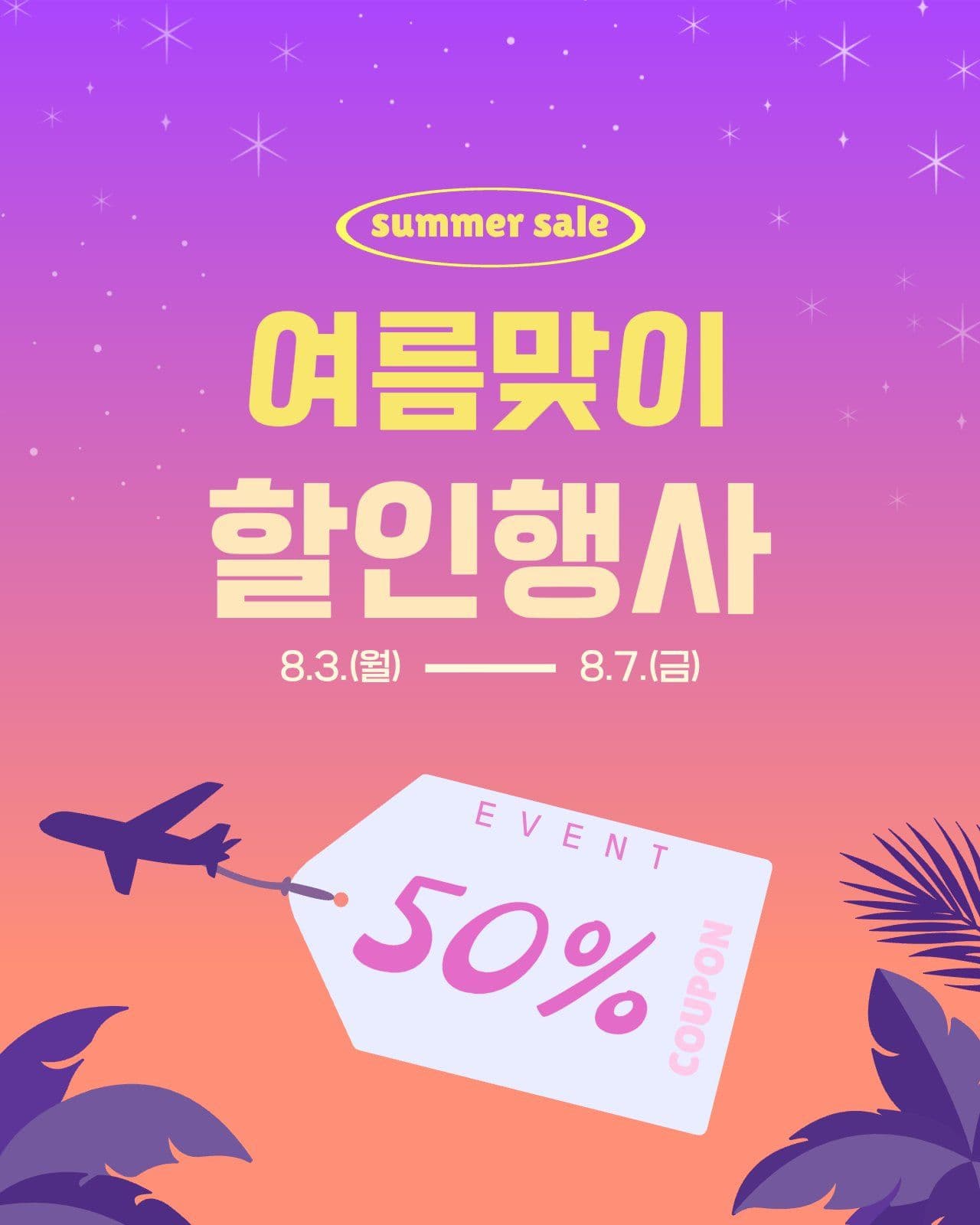 분홍색의 여름맞이 할인행사 안내