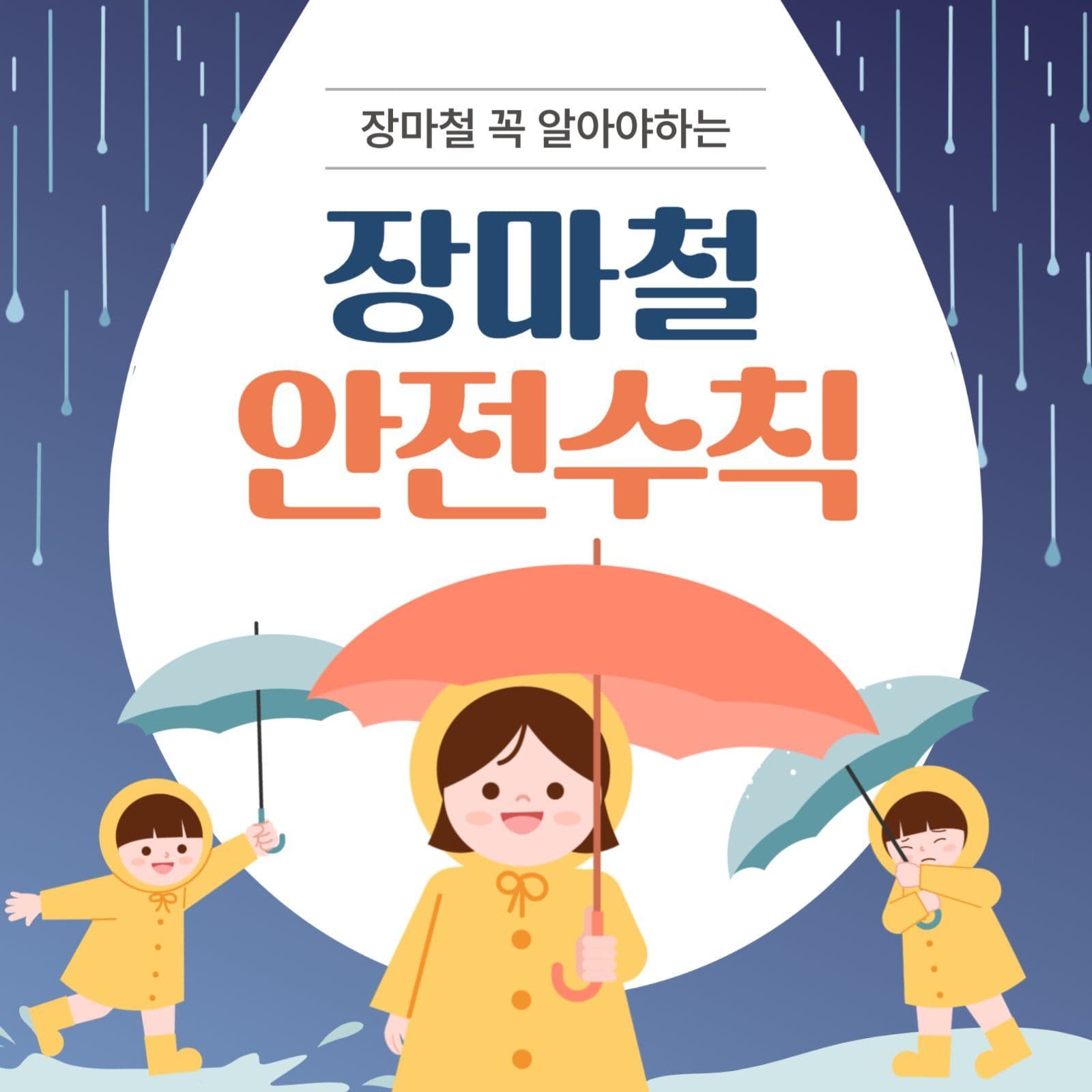 장마철 안전수칙 공지