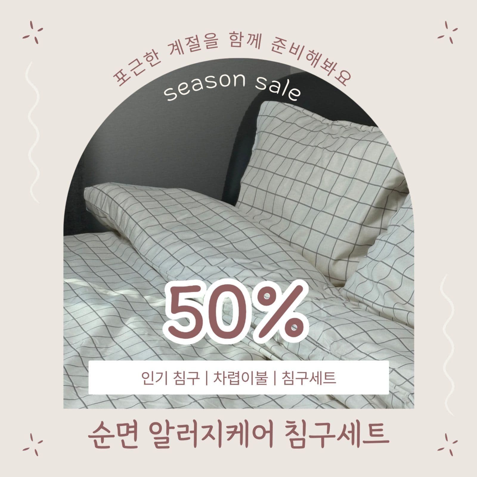 이불 침구 심플한 소셜미디어 게시물