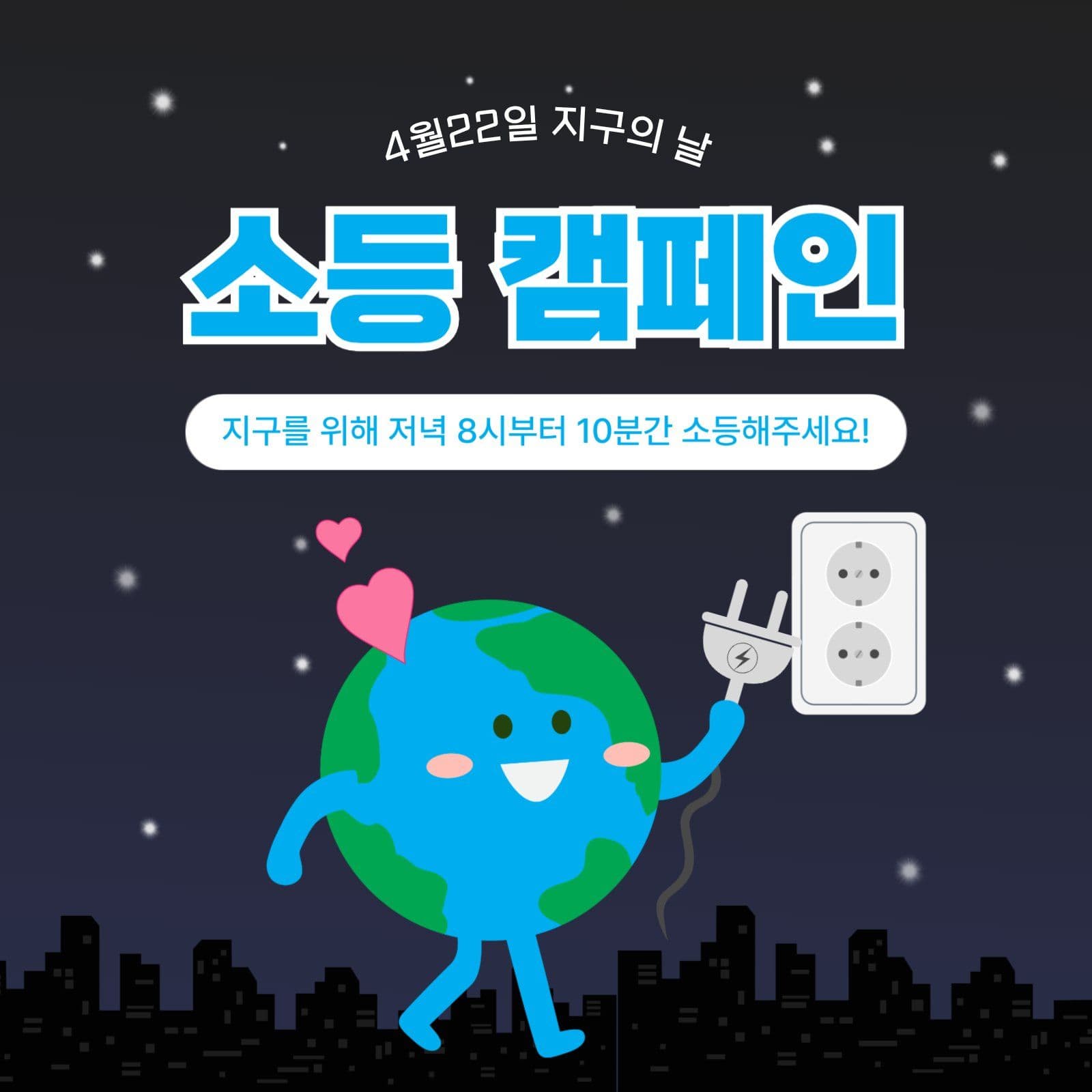 지구의 날 소등캠페인