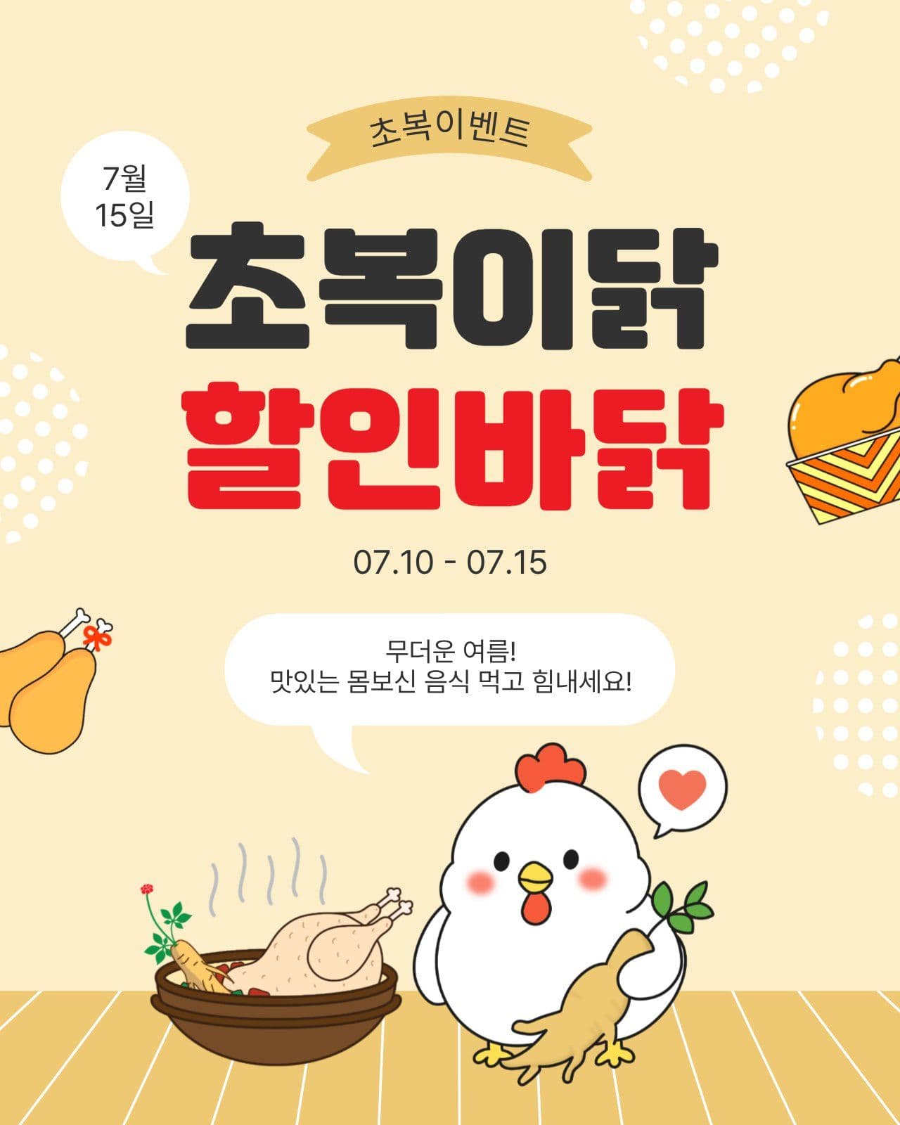 초복이닭할인바닭