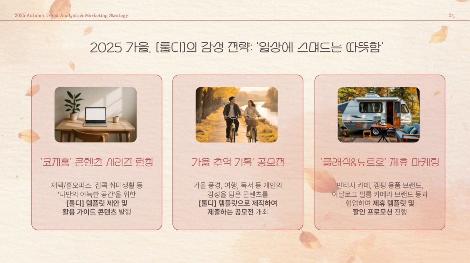 브라운레드 가을감성 발표자료