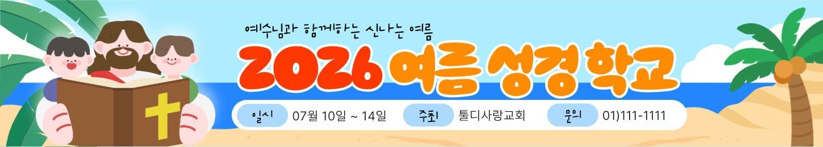 바다 어린이 여름 성경 학교 현수막