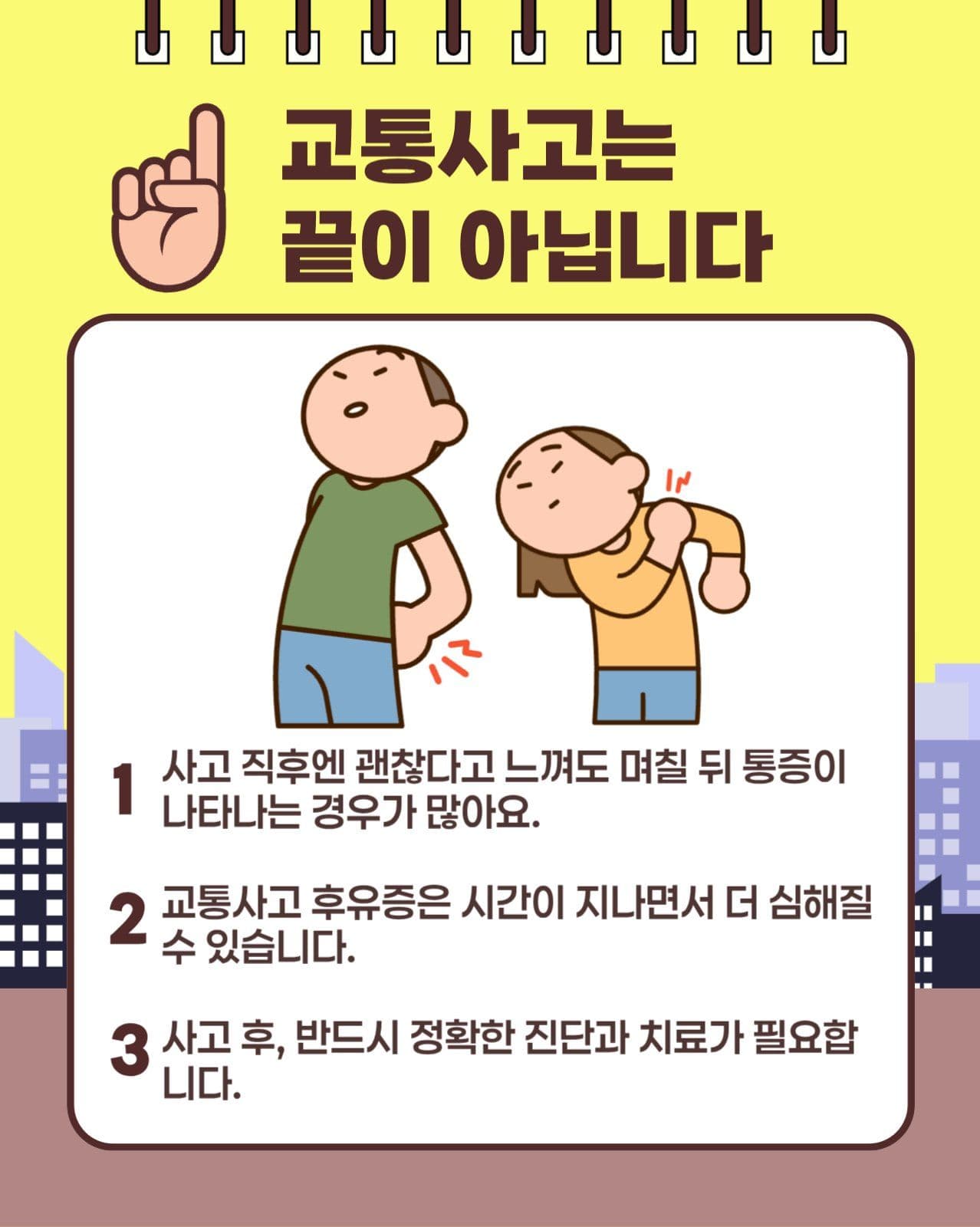 교통사고 후유증 카드뉴스