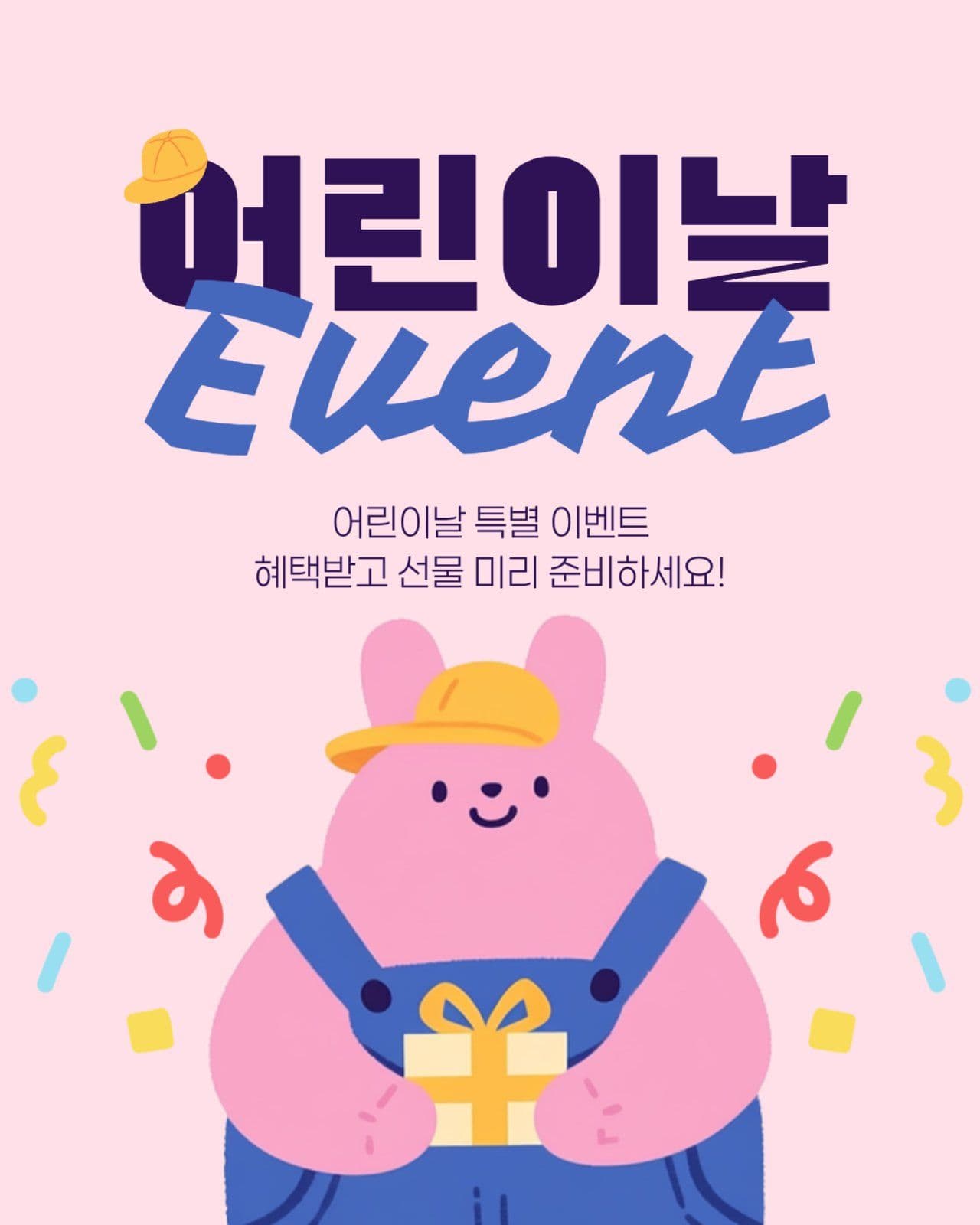 어린이날 이벤트 게시물