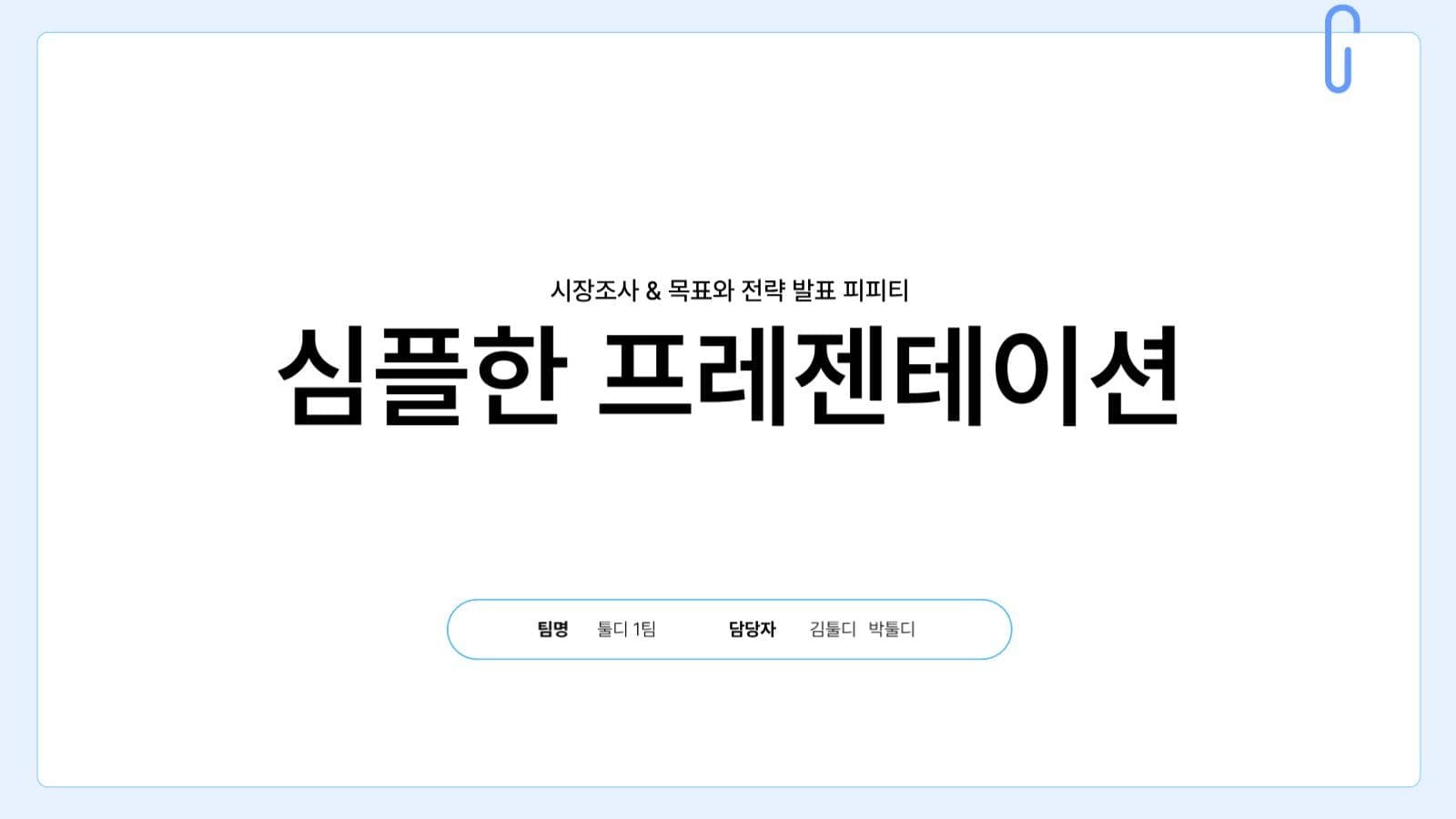 하늘색 심플한 발표 프레젠테이션