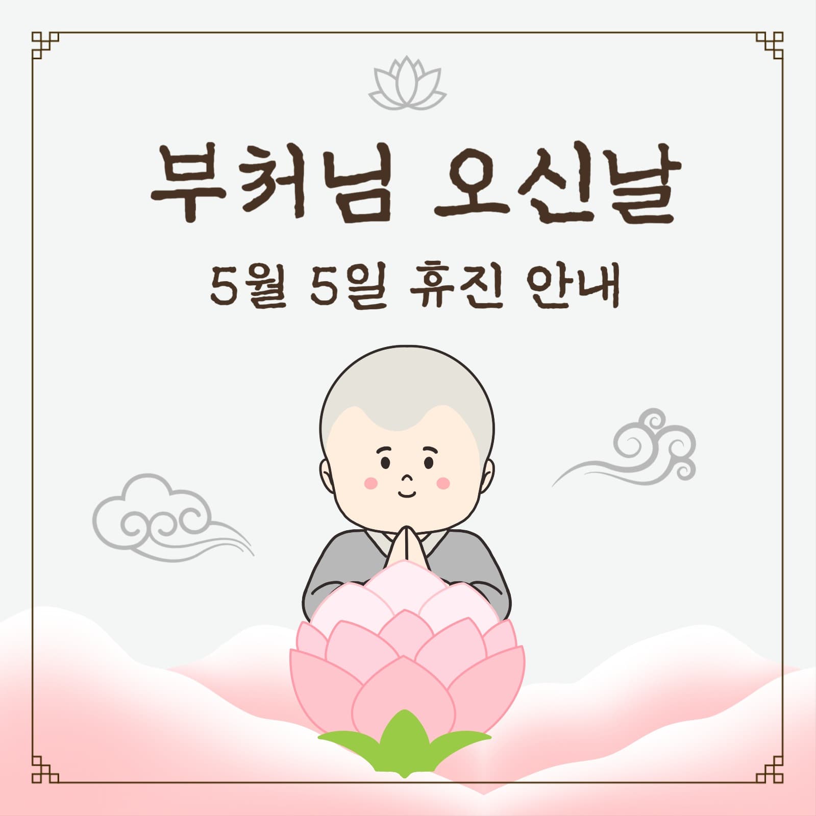 부처님  오신날 휴무 안내