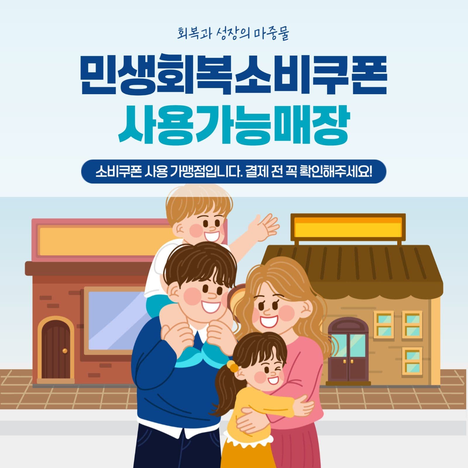 민생회복 소비쿠폰 사용 매장 안내
