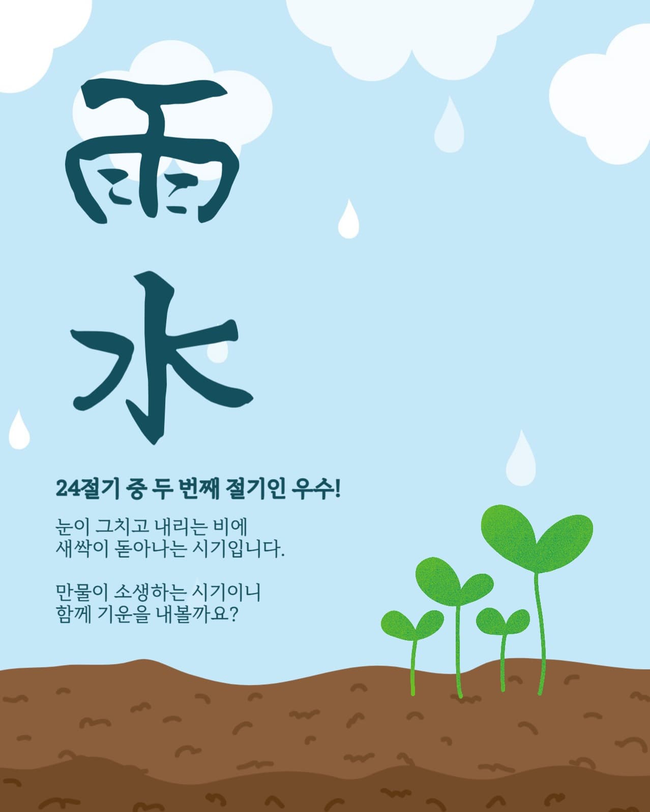 24절기 두 번째 시기 우수에 대한 