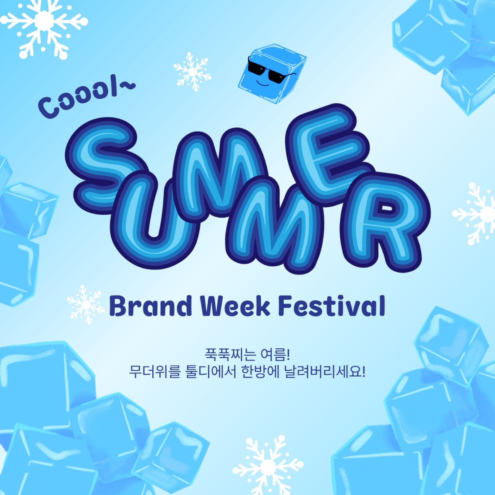 쿨썸머브랜드위크