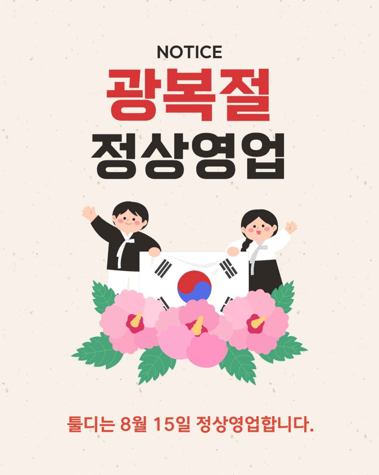 광복절 정상영업 안내