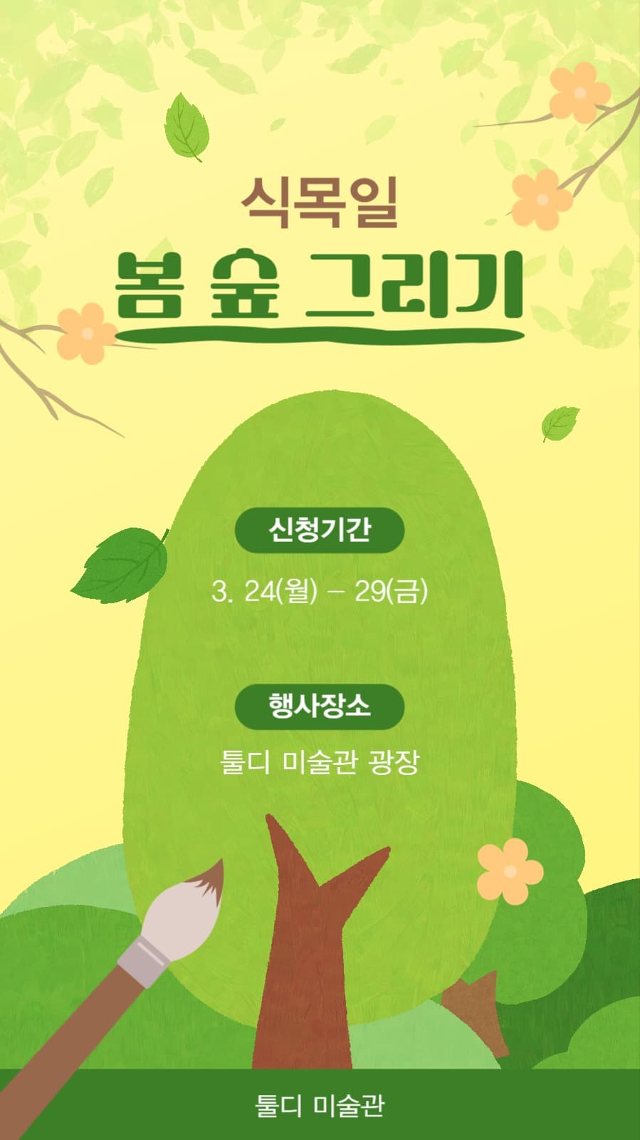 식목일 숲 그리기  미술관 사생대회