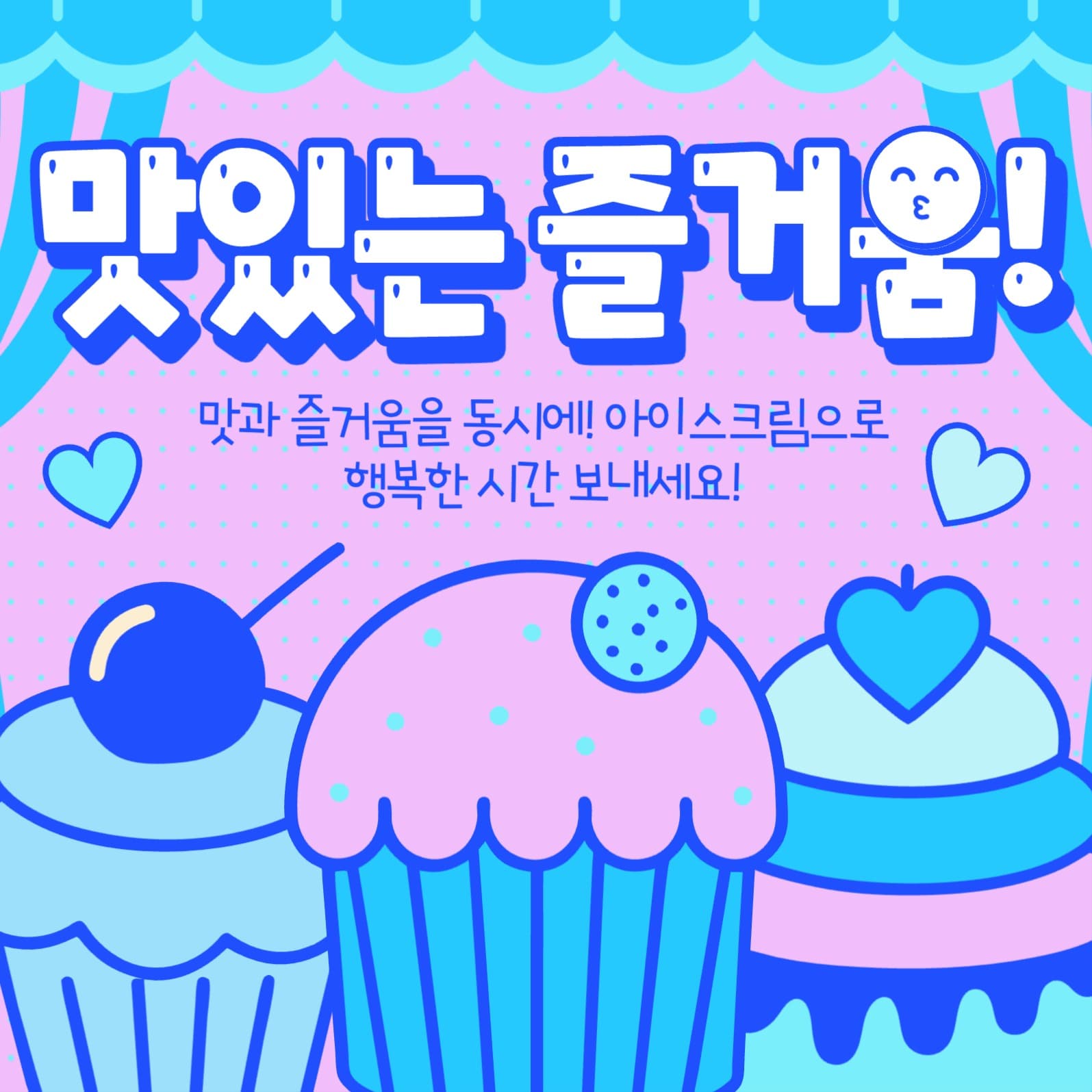 귀여운 아이스크림 홍보 sns 게시물