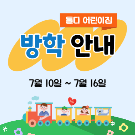 어린이집 방학 안내