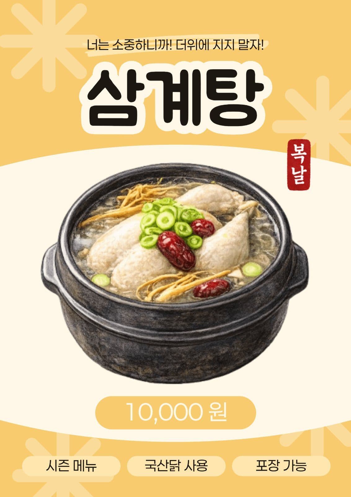 복날 삼계탕 식당 포스터