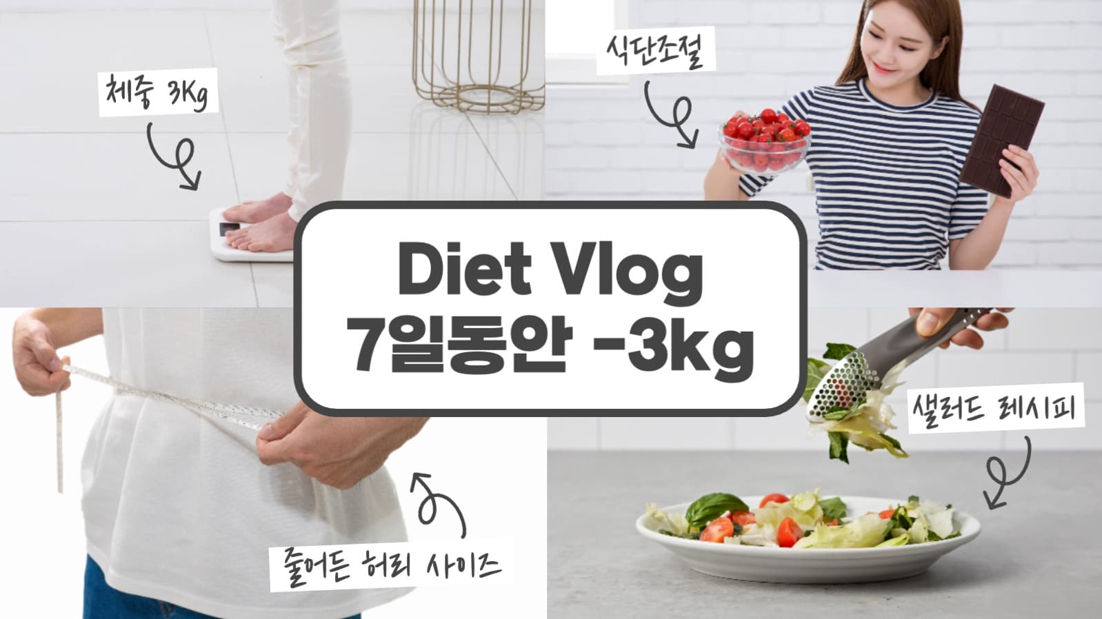 다이어트 식단 브이로그 유튜브 썸네일