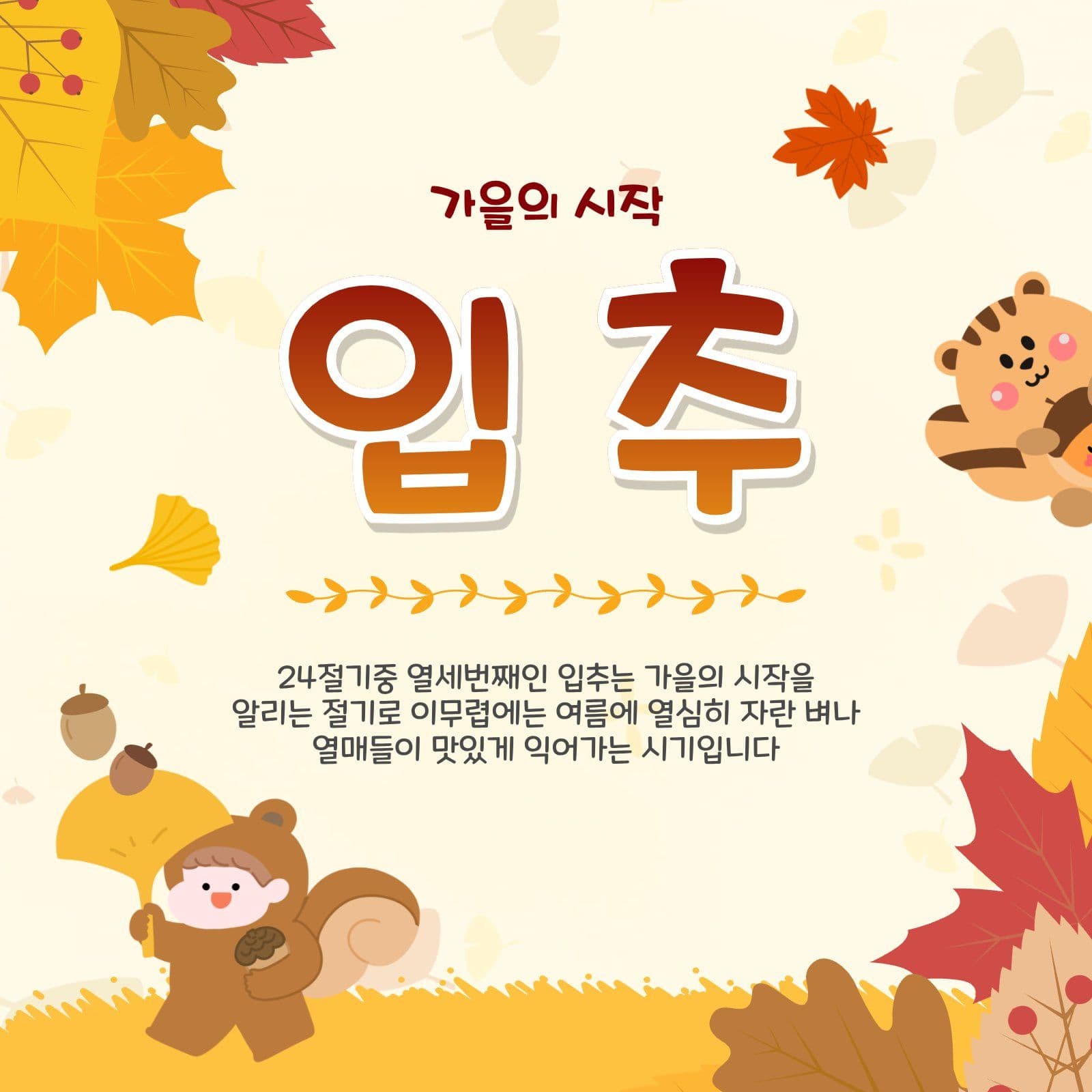 가을절기입추