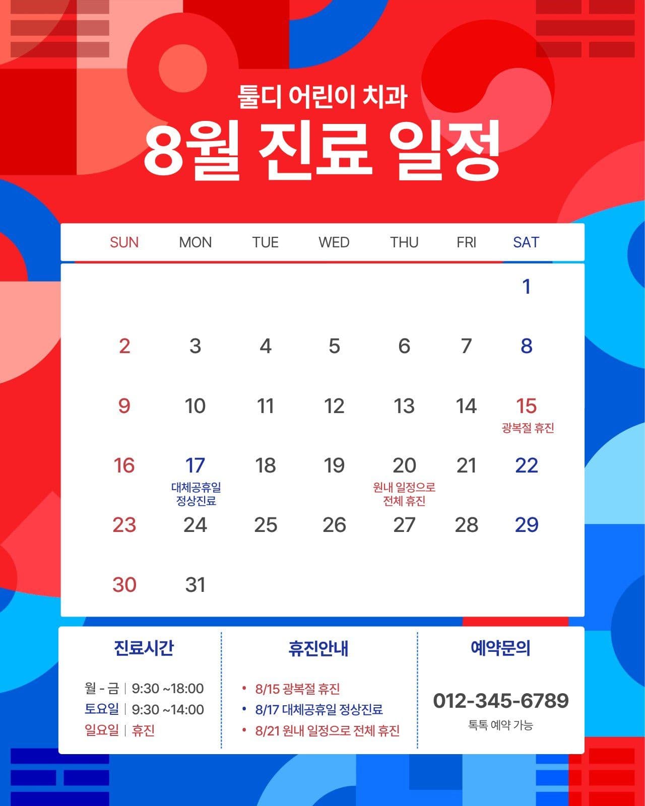 8월 진료 안내