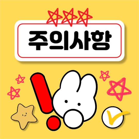 주의사항 (인스타)