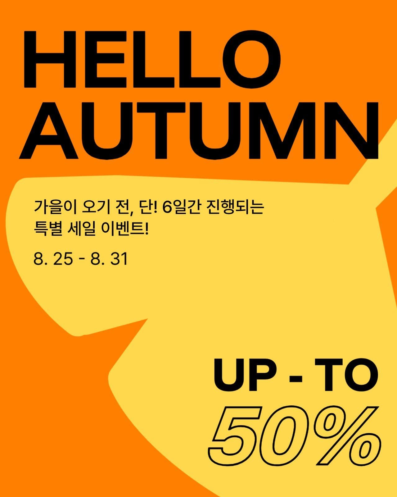 가을 맞이 세일 이벤트 게시물