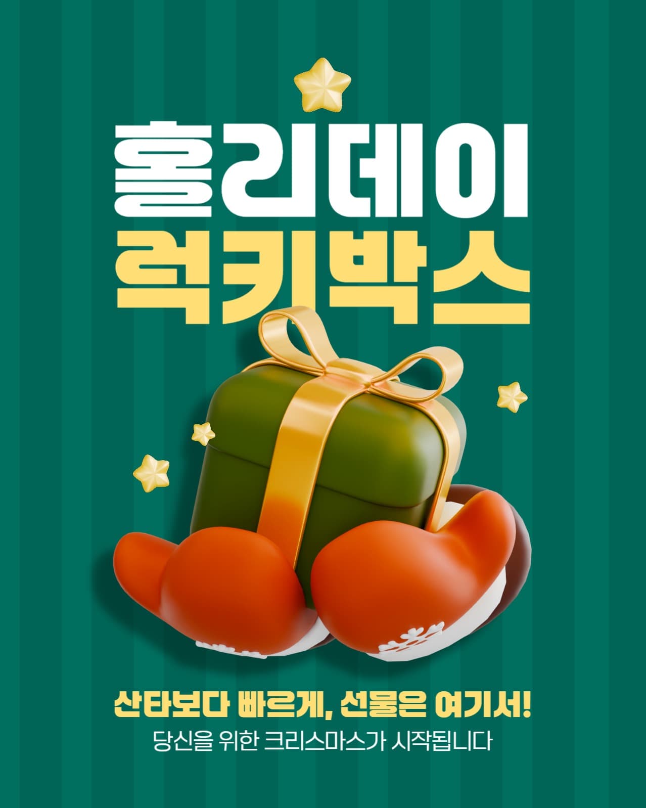 홀리데이 럭키박스