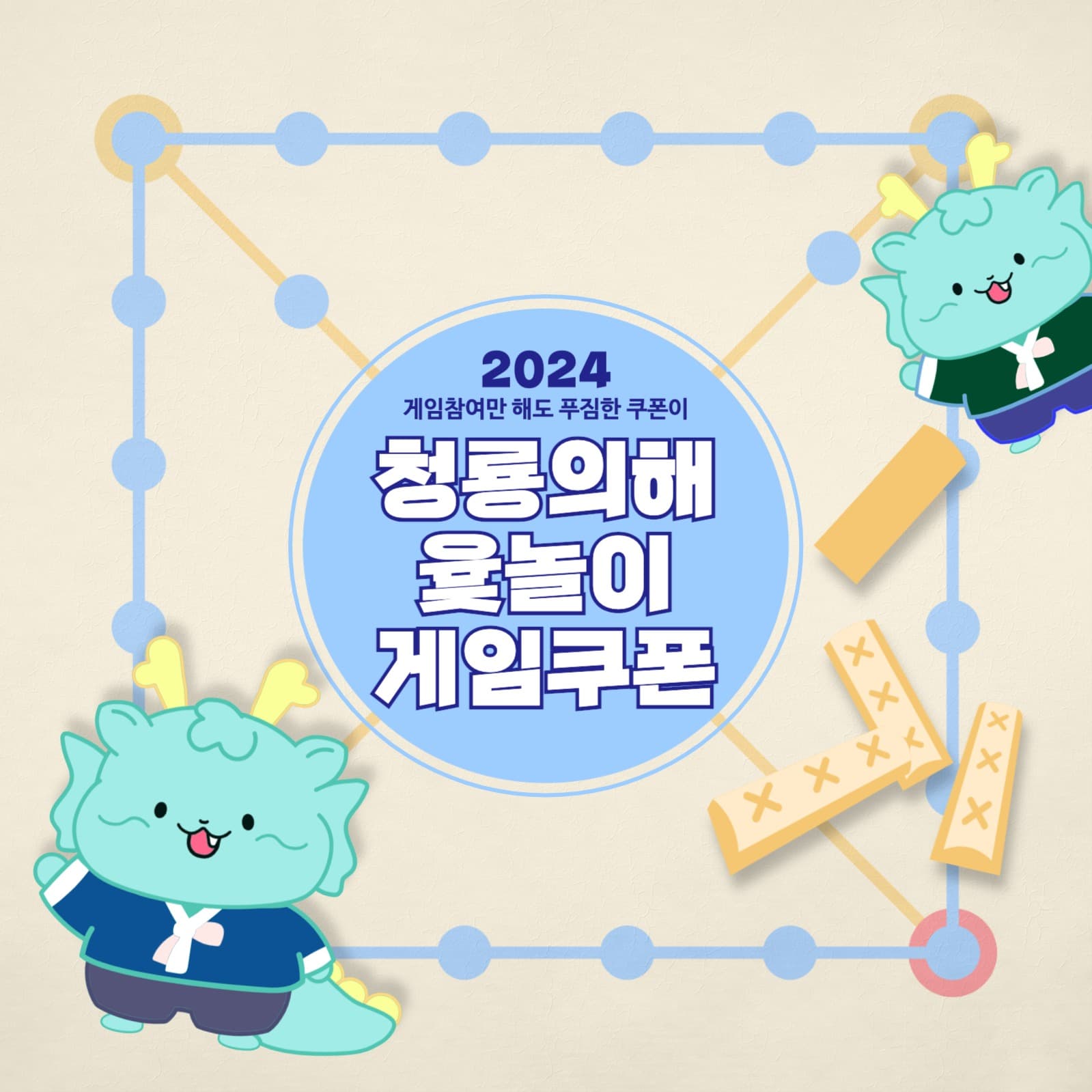 청룡의해 윷놀이 게임쿠폰