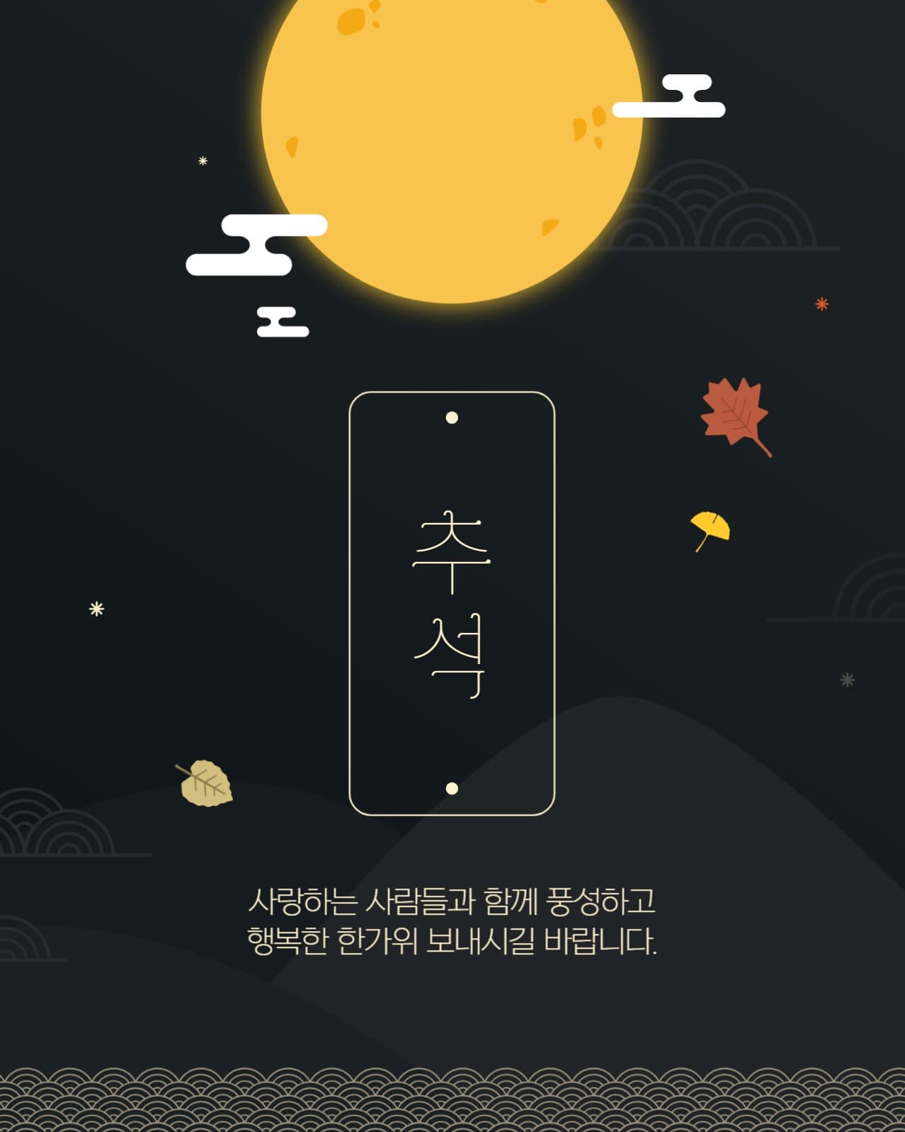 심플한 추석 인사 인스타그램