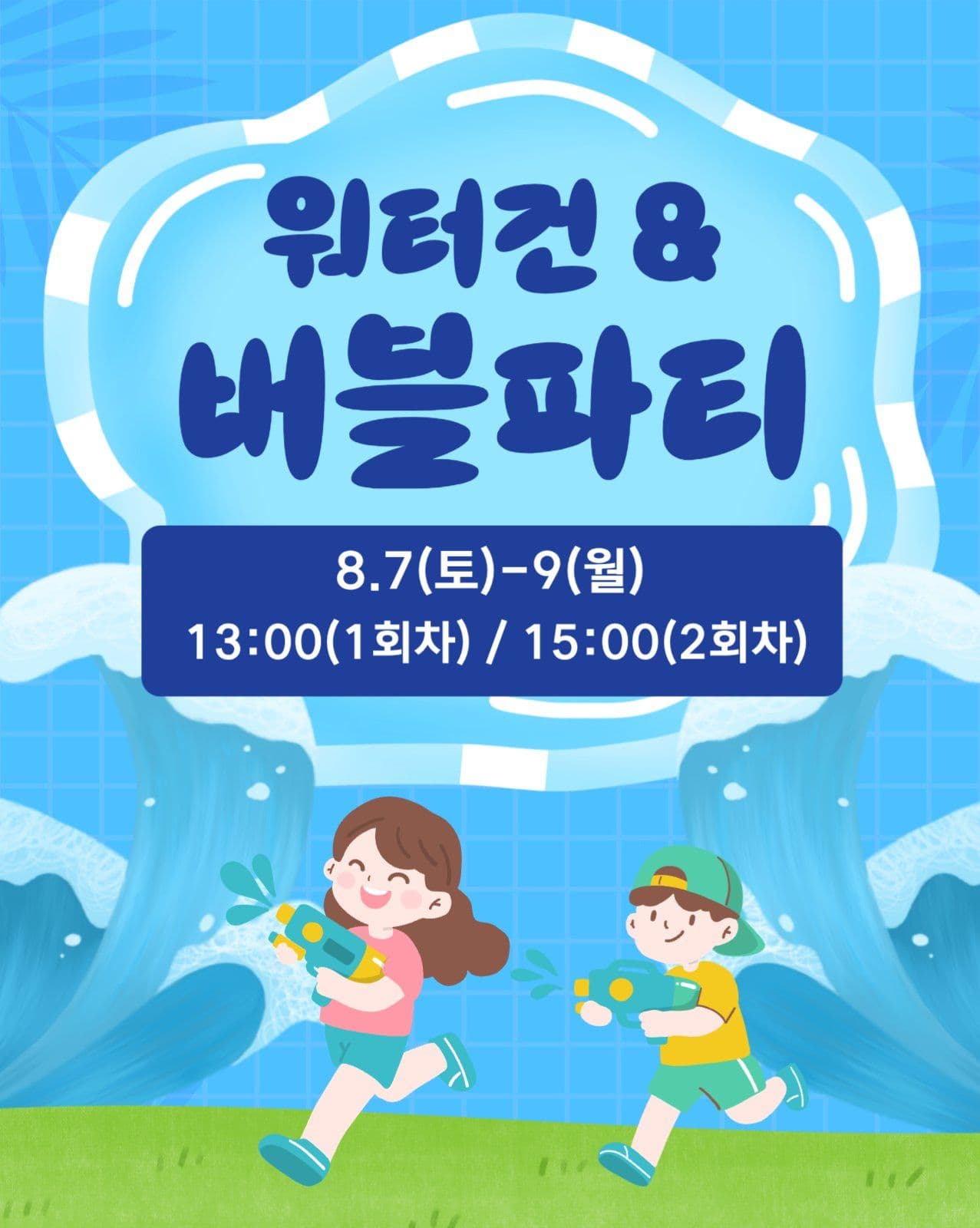 워터건 버블파티