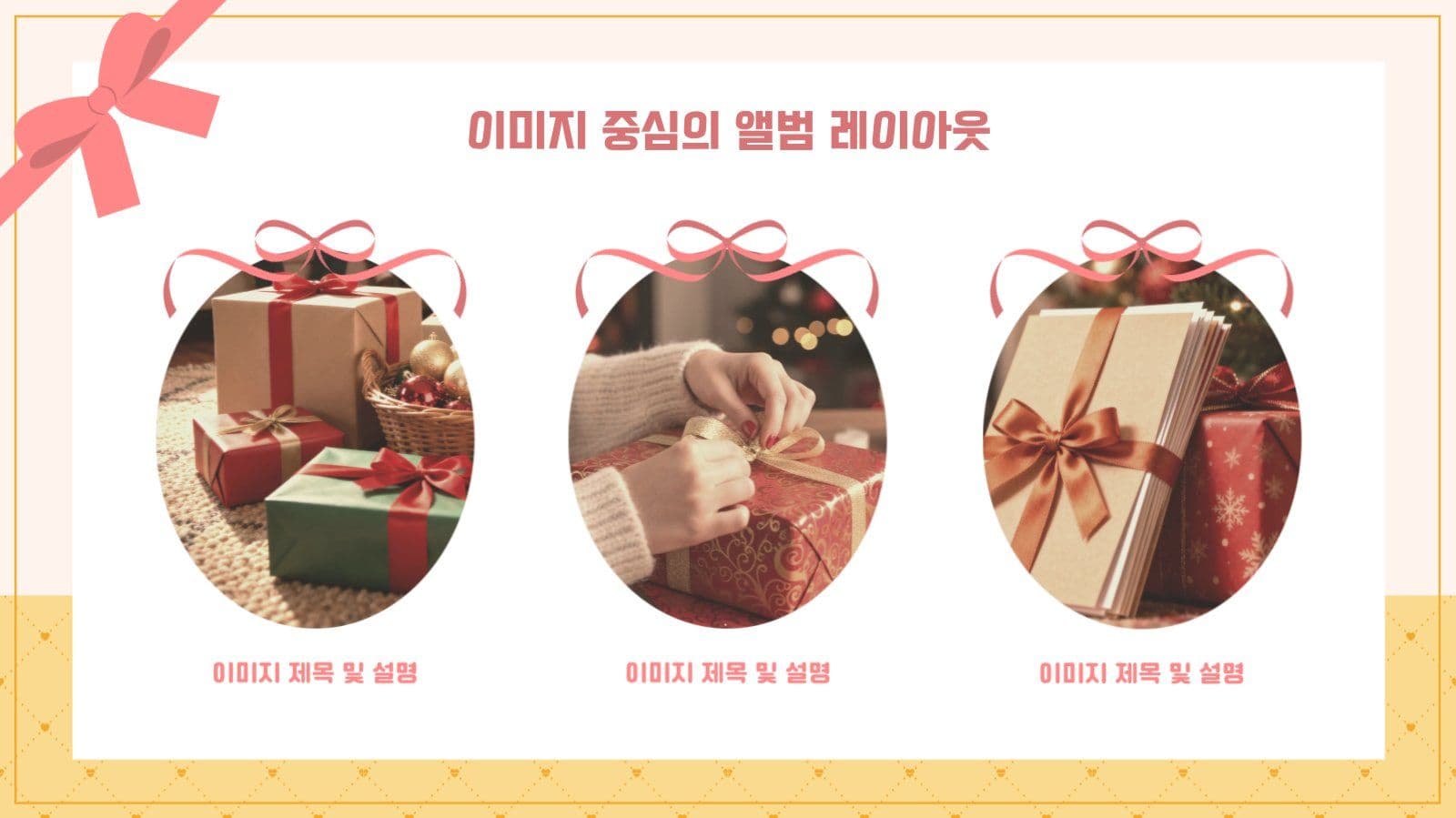 심플하고 아기자기한 리본 장식 템플릿