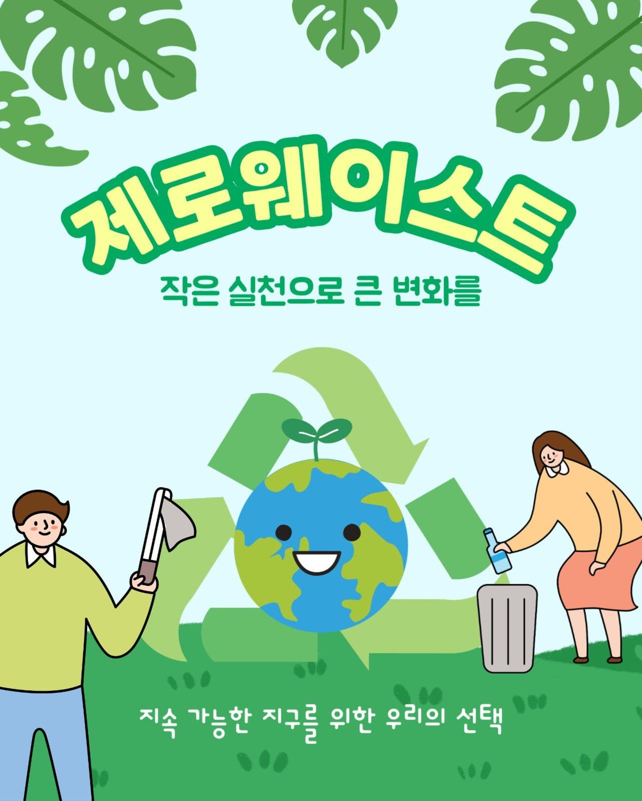 제로웨이스트 지구보호
