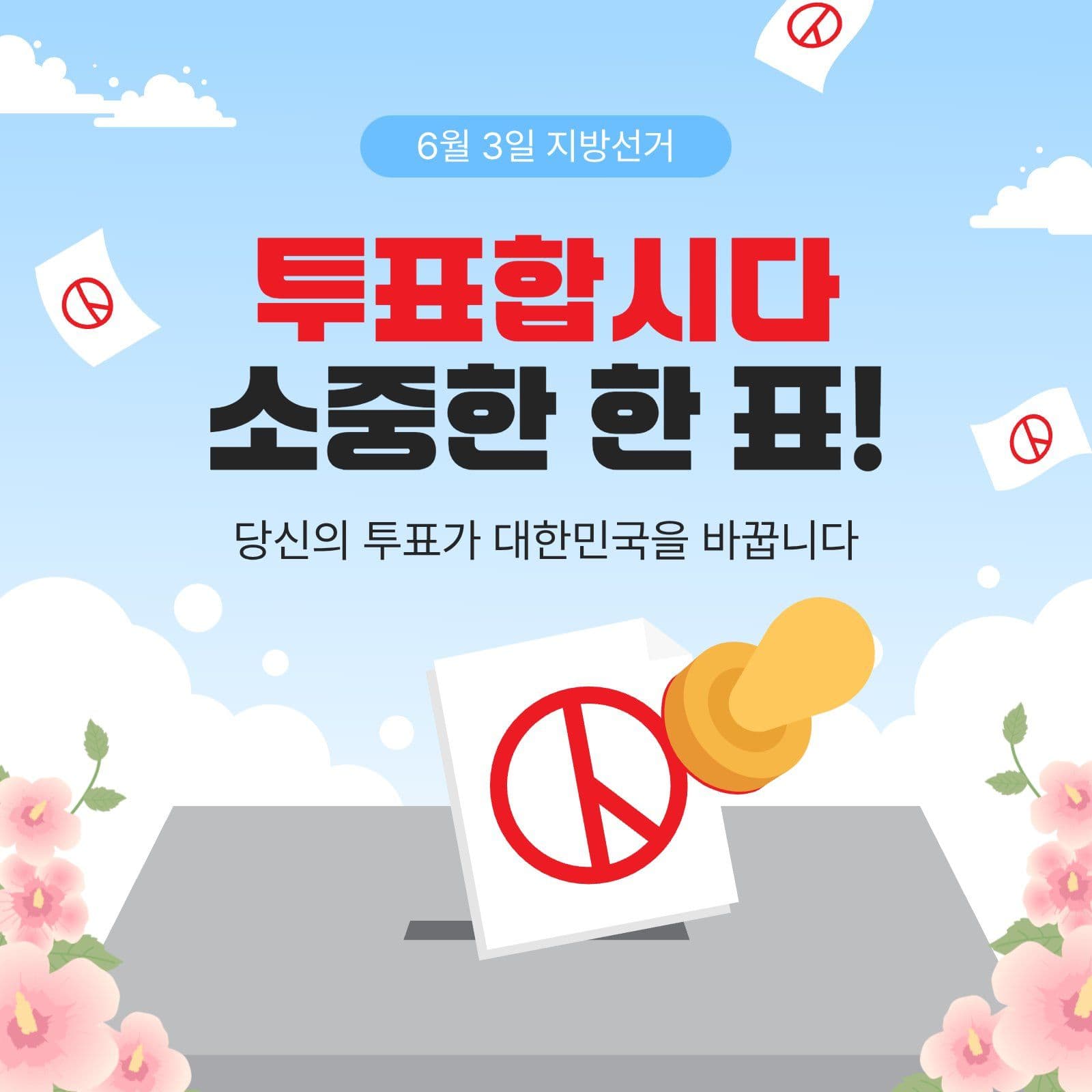 투표합시다