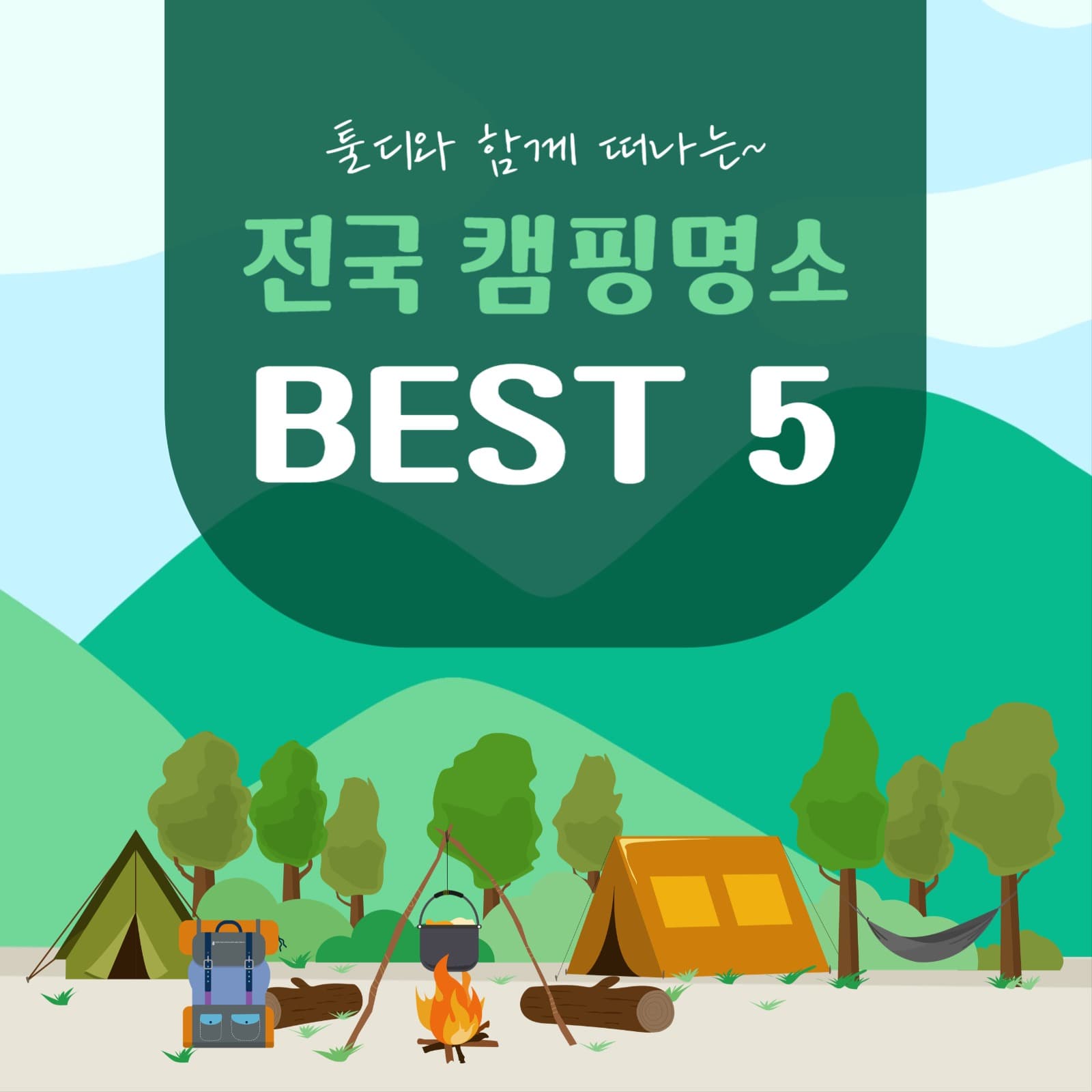 캠핑추천,전국캠핑